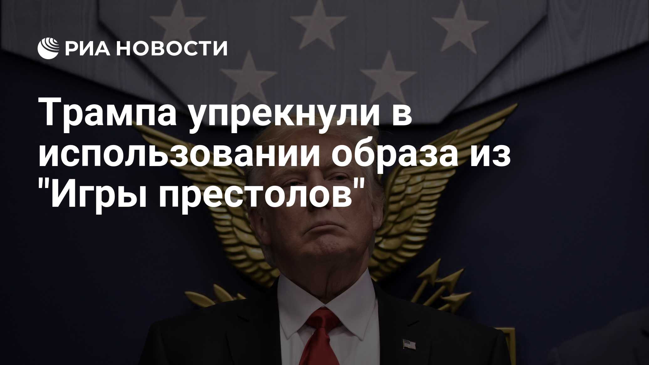 Трампа упрекнули в использовании образа из 