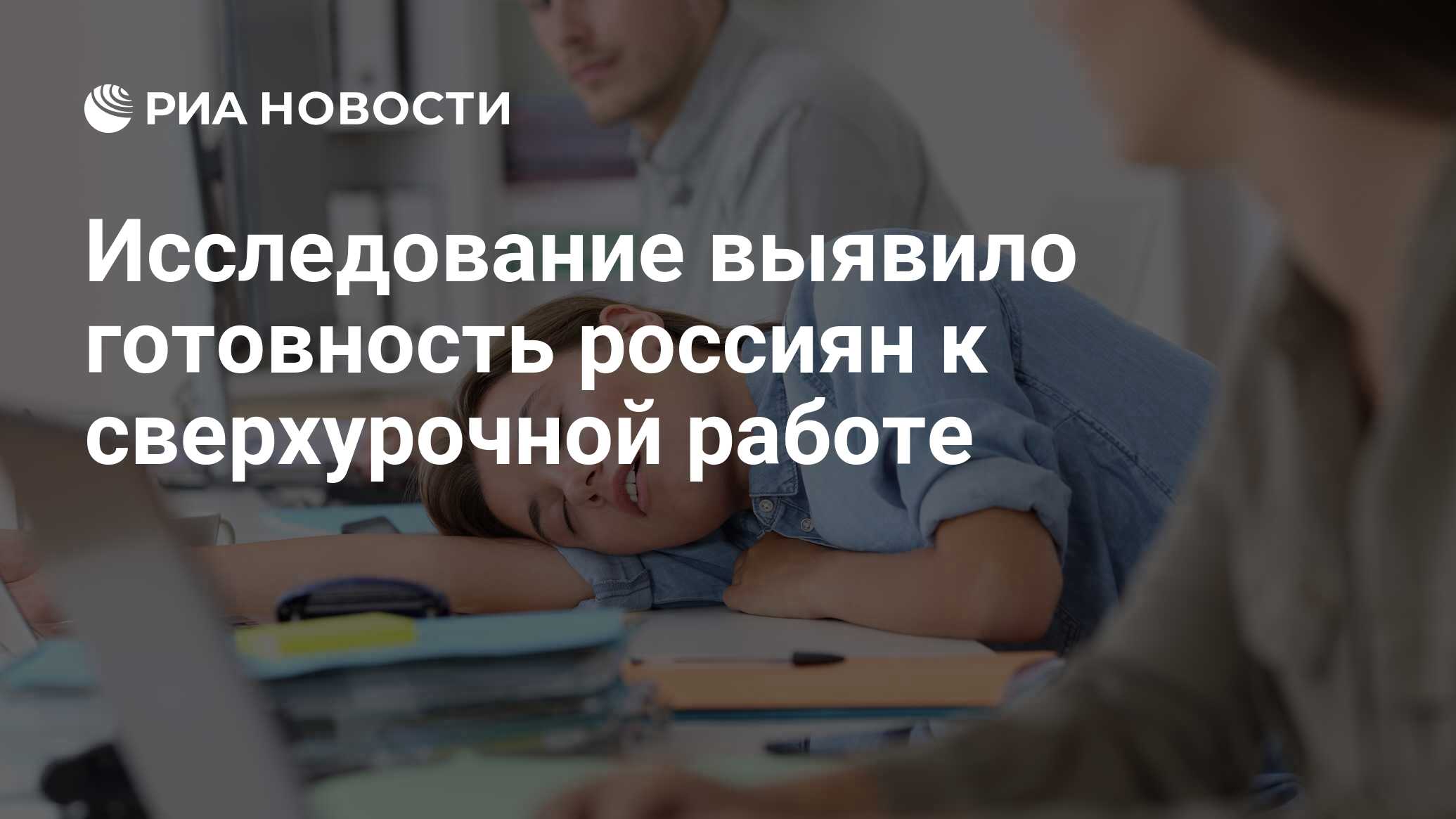 Исследование выявило готовность россиян к сверхурочной работе - РИА  Новости, 03.03.2020