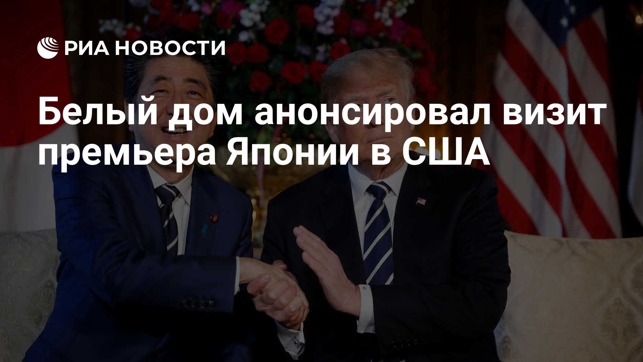 Белый дом анонсировал визит премьера Японии в США - РИА Новости, 19.04.2019