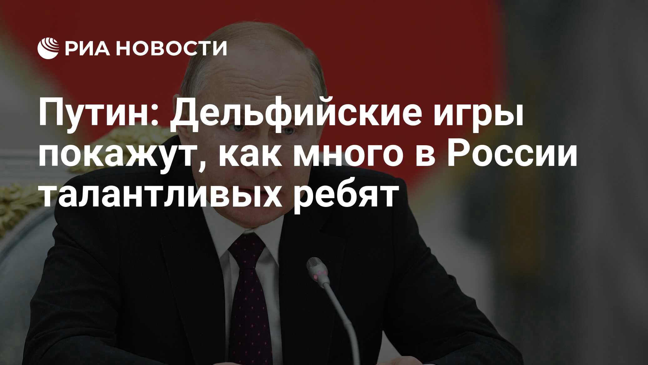 Путин: Дельфийские игры покажут, как много в России талантливых ребят - РИА  Новости, 03.03.2020