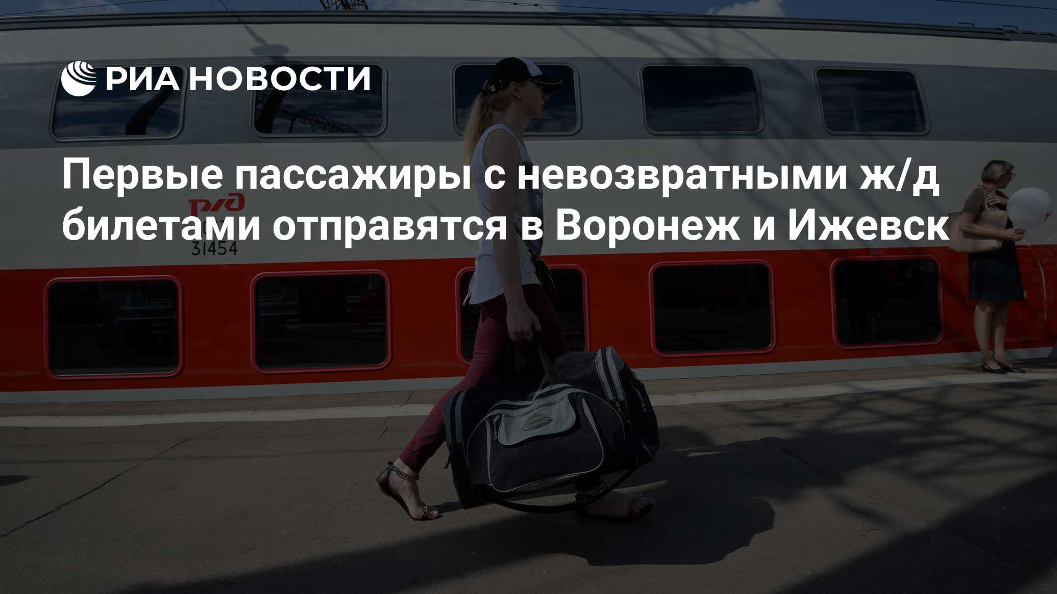 Первые пассажиры с невозвратными ж/д билетами отправятся в Воронеж и Ижевск  - РИА Новости, 03.03.2020