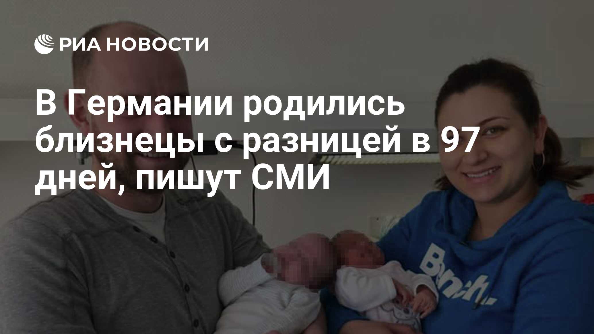 В Германии родились близнецы с разницей в 97 дней, пишут СМИ - РИА Новости,  19.04.2019