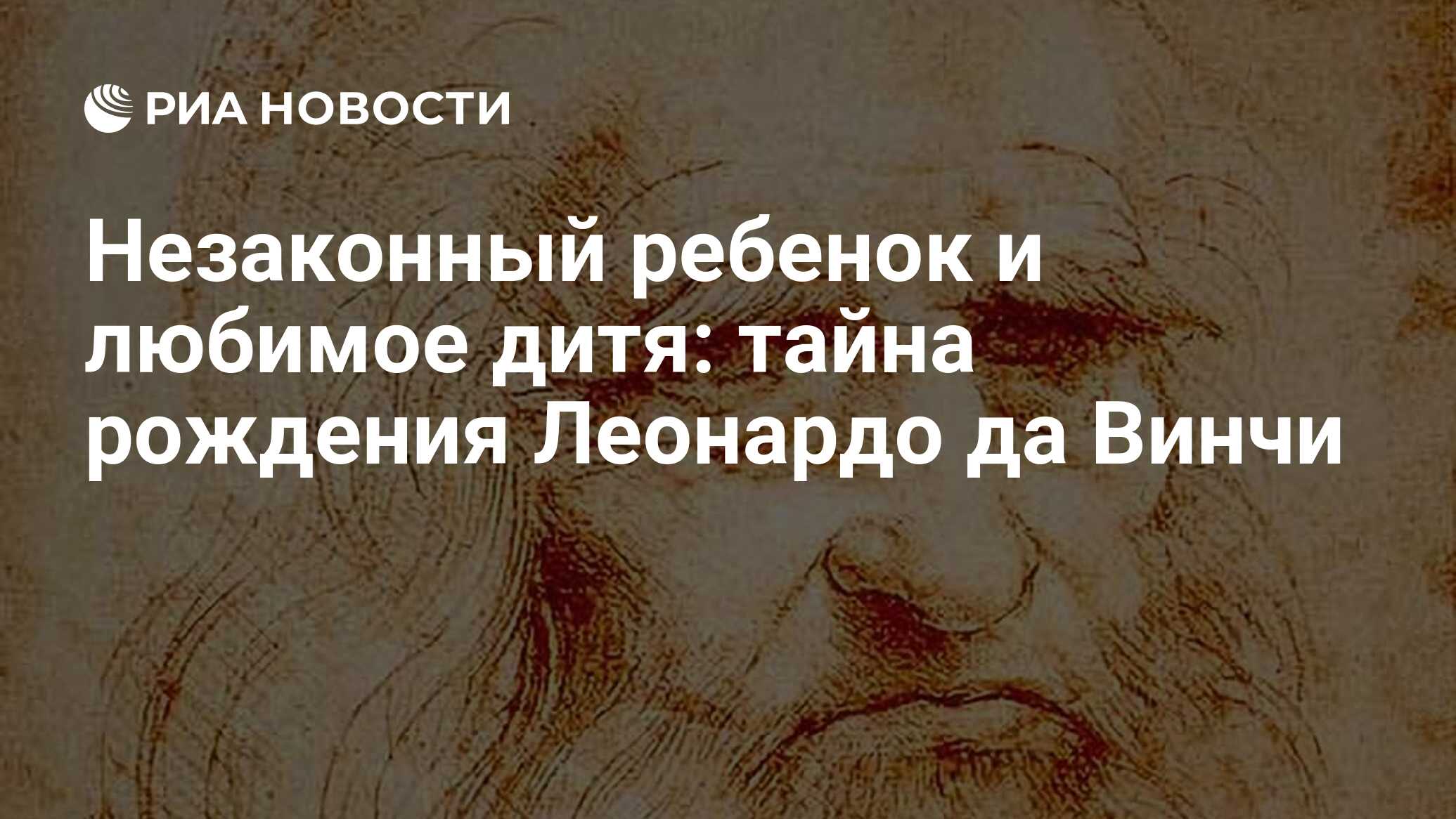 Незаконный ребенок и любимое дитя: тайна рождения Леонардо да Винчи - РИА  Новости, 02.05.2019