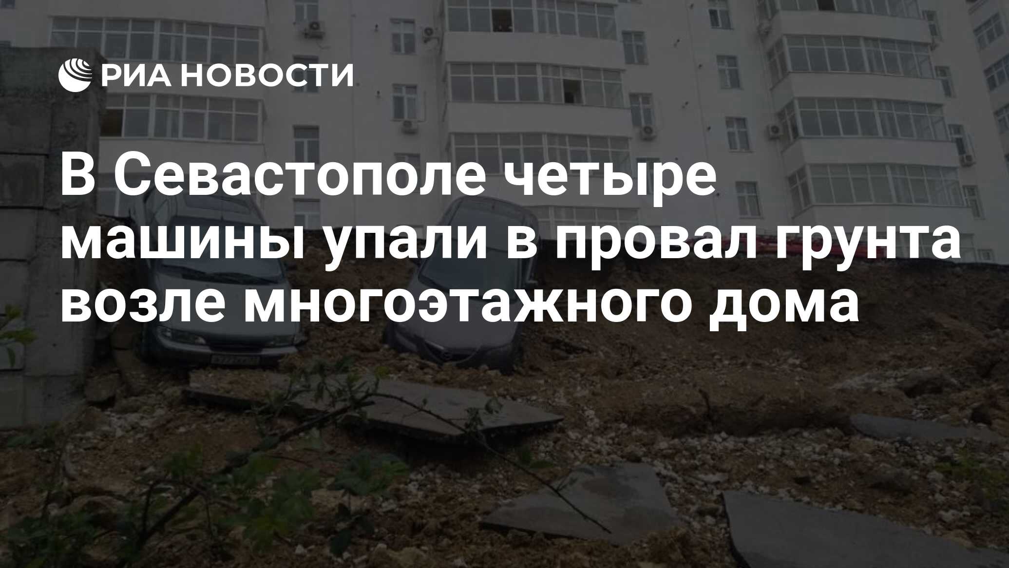 В Севастополе четыре машины упали в провал грунта возле многоэтажного дома  - РИА Новости, 21.08.2019