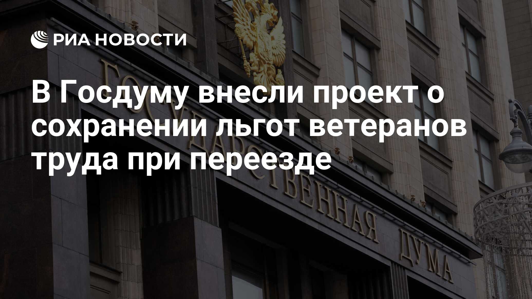 В Госдуму внесли проект о сохранении льгот ветеранов труда при переезде -  РИА Новости, 21.04.2021