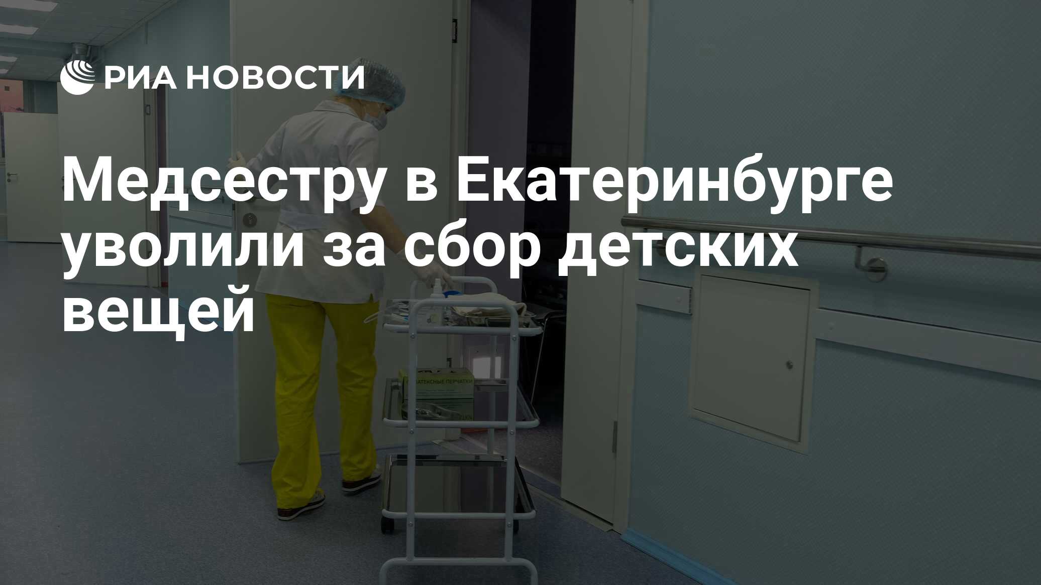 Медсестру в Екатеринбурге уволили за сбор детских вещей - РИА Новости,  18.11.2019