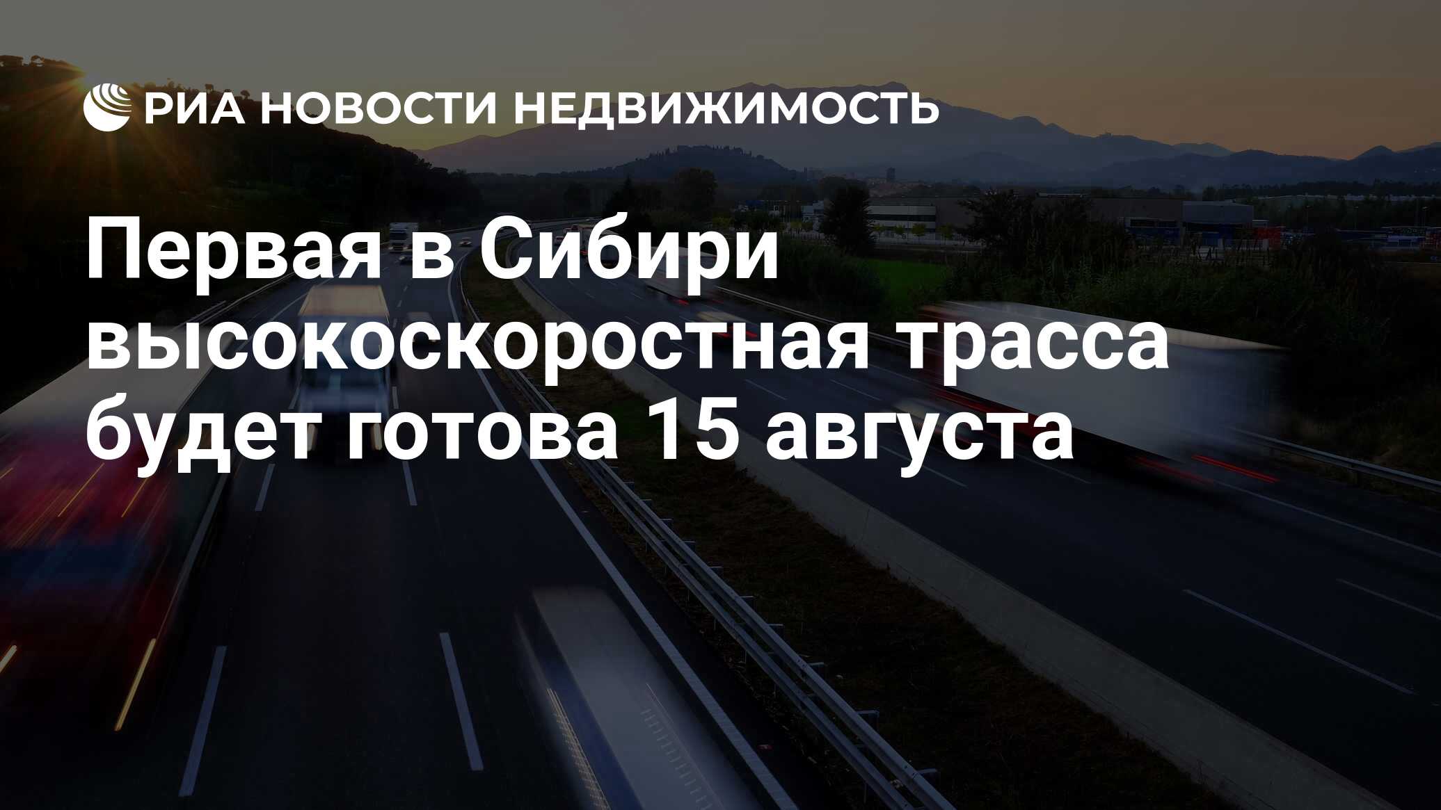 Первая в Сибири высокоскоростная трасса будет готова 15 августа -  Недвижимость РИА Новости, 19.04.2019