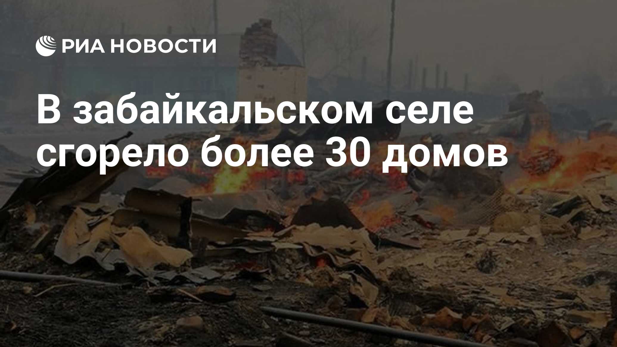 В забайкальском селе сгорело более 30 домов - РИА Новости, 21.08.2019