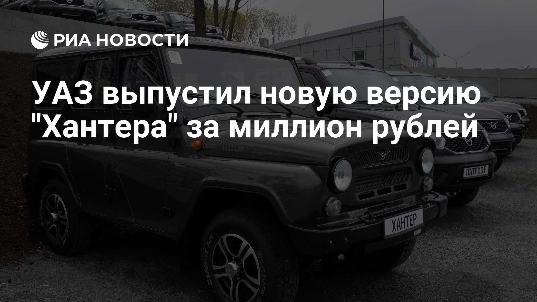 УАЗ выпустил новую версию 