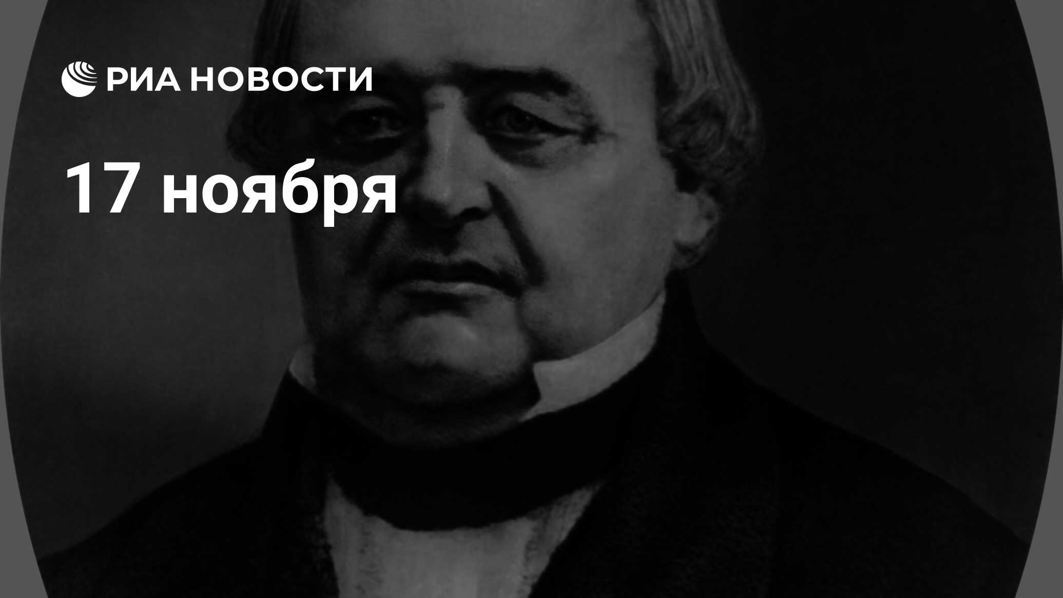 17 ноября - РИА Новости, 17.11.2008