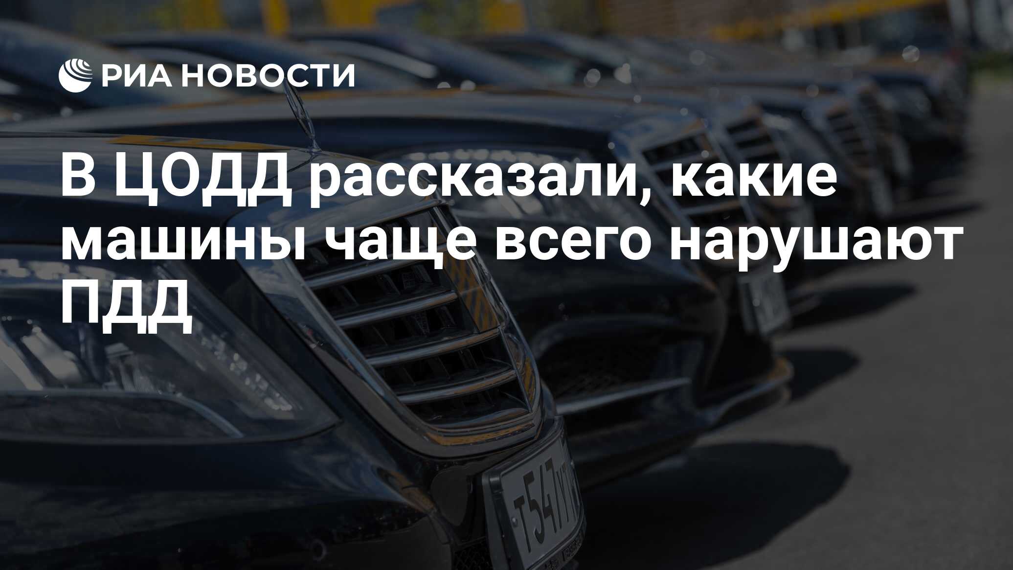 В ЦОДД рассказали, какие машины чаще всего нарушают ПДД - РИА Новости,  19.04.2019