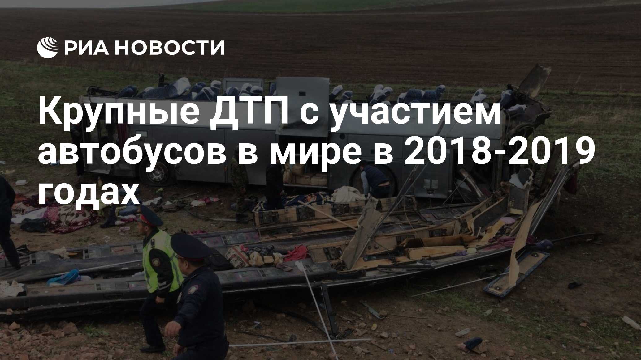 Крупные ДТП с участием автобусов в мире в 2018-2019 годах - РИА Новости,  20.04.2019