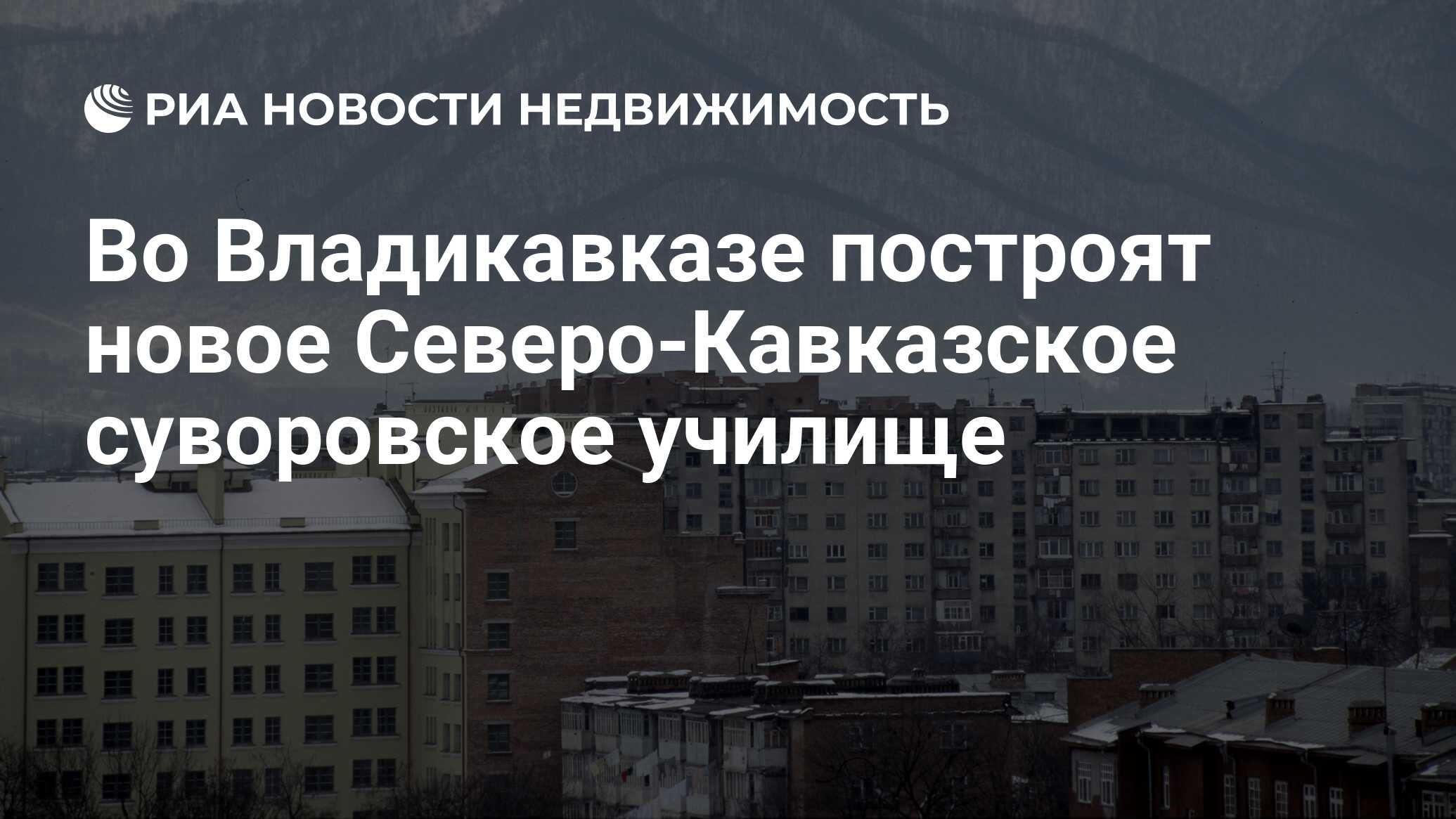 Во Владикавказе построят новое Северо-Кавказское суворовское училище -  Недвижимость РИА Новости, 20.04.2019