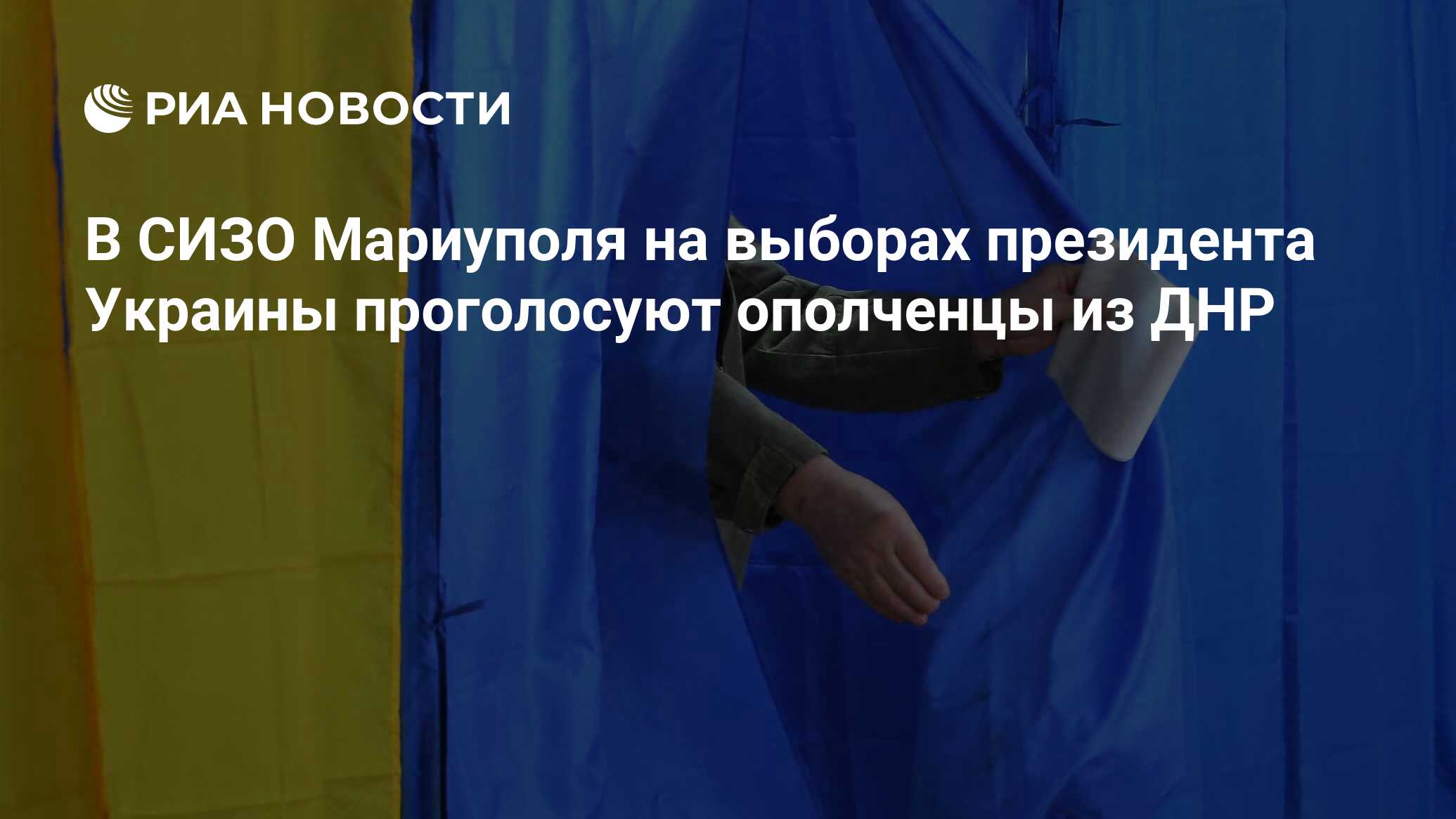 В СИЗО Мариуполя на выборах президента Украины проголосуют ополченцы из ДНР  - РИА Новости, 21.04.2019