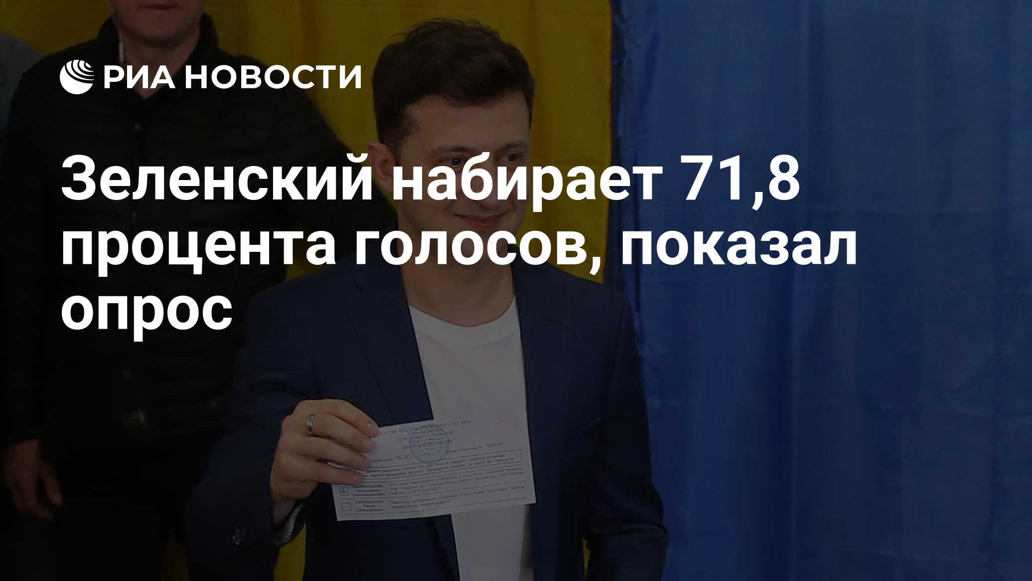 Зеленский набирает 71,8 процента голосов, показал опрос - РИА Новости,  21.04.2019