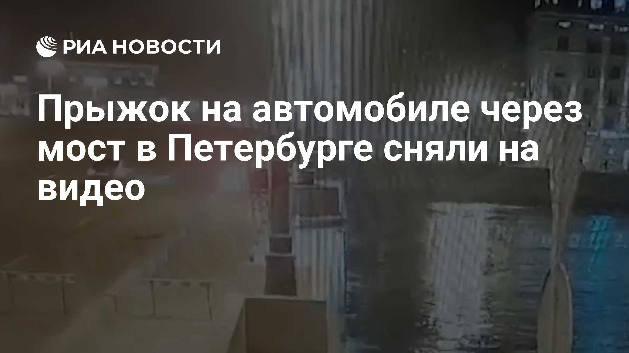 Прыжок на автомобиле через мост в Петербурге сняли на видео - РИА Новости,  22.04.2019