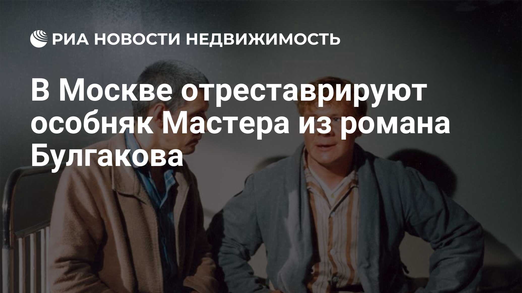 В Москве отреставрируют особняк Мастера из романа Булгакова - Недвижимость  РИА Новости, 22.04.2019