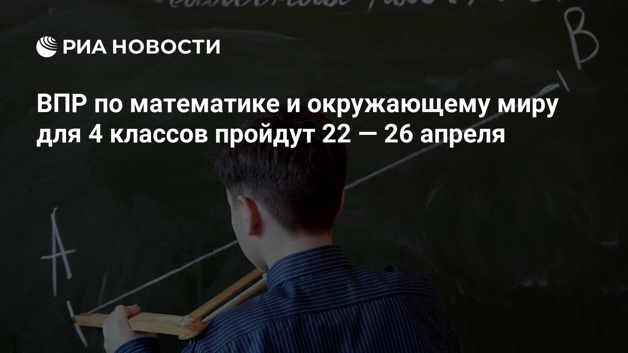 ВПР по математике и окружающему миру для 4 классов пройдут 22 — 26 апреля -  РИА Новости, 03.03.2020