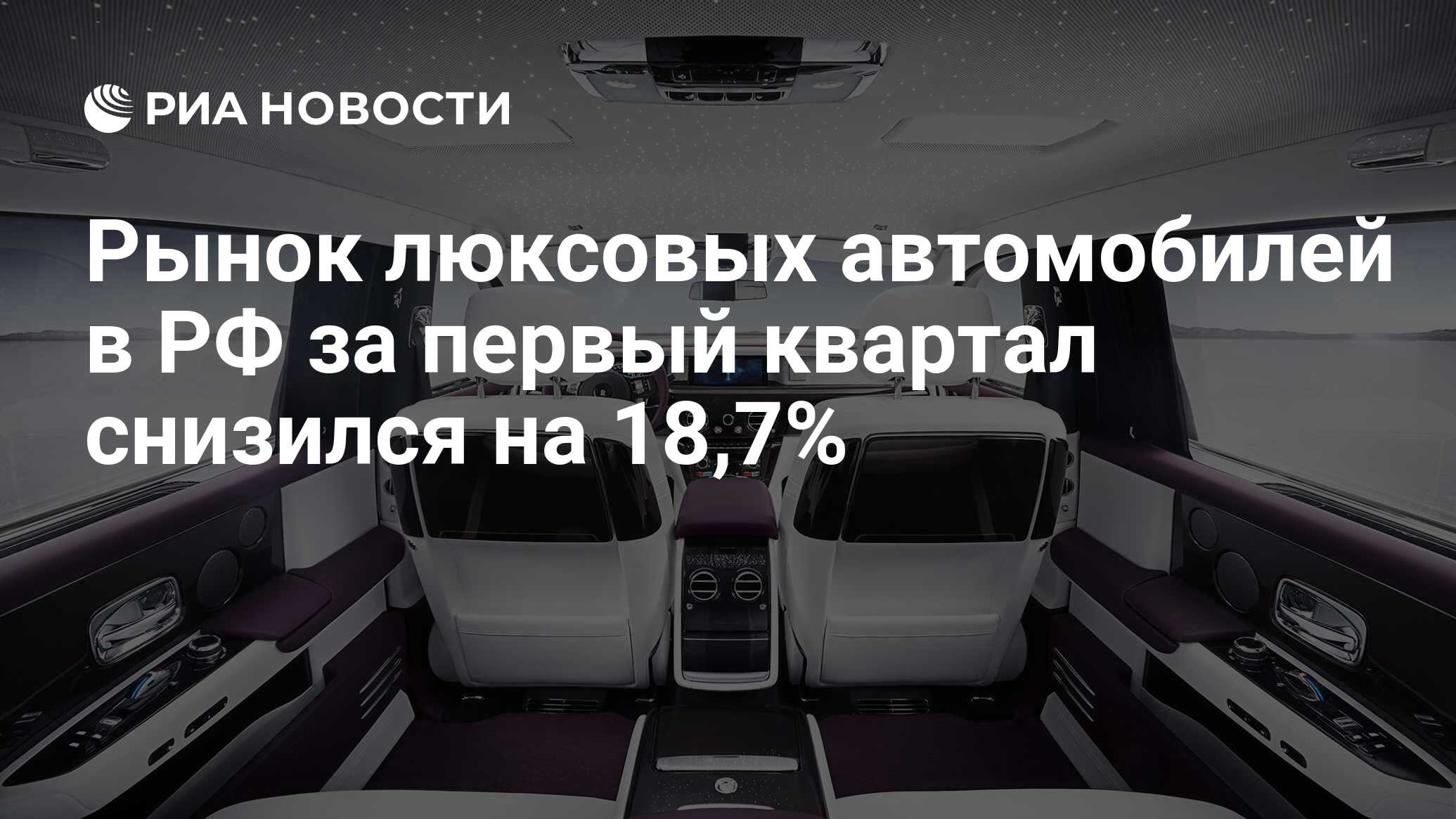 Рынок люксовых автомобилей в РФ за первый квартал снизился на 18,7% - РИА  Новости, 03.03.2020