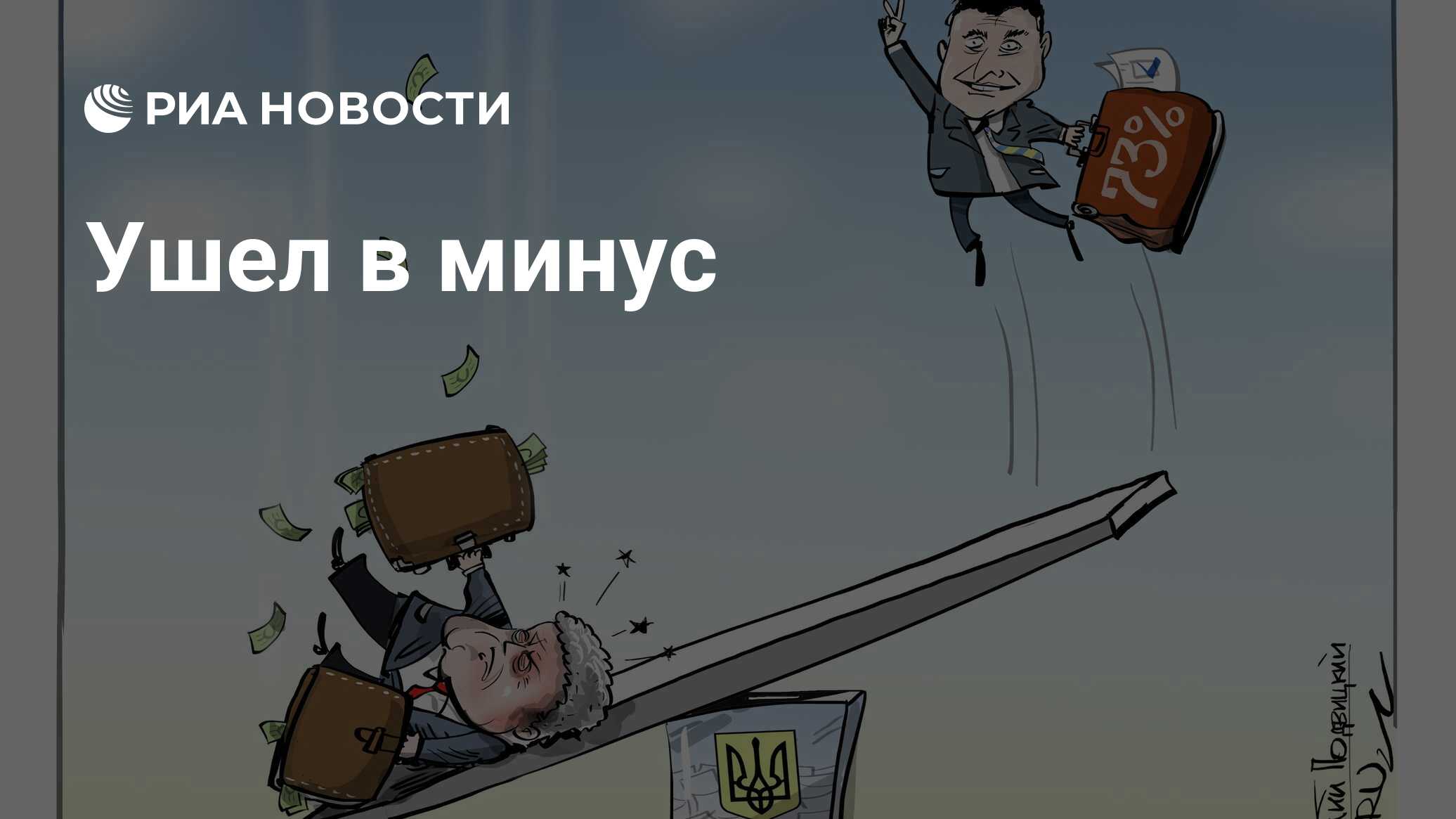 Ушел в минус - РИА Новости, 22.04.2019