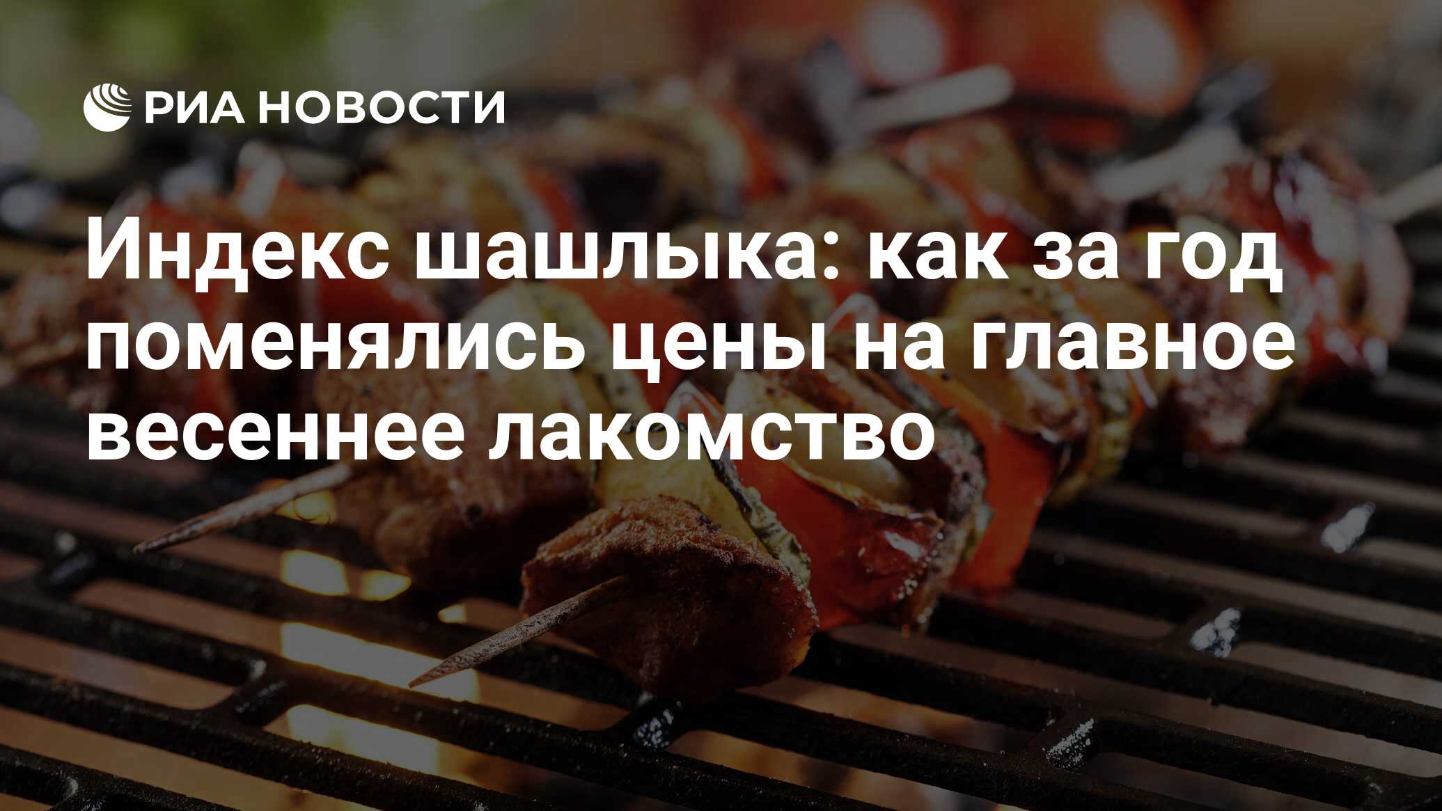 Индекс шашлыка: как за год поменялись цены на главное весеннее лакомство -  РИА Новости, 02.05.2019