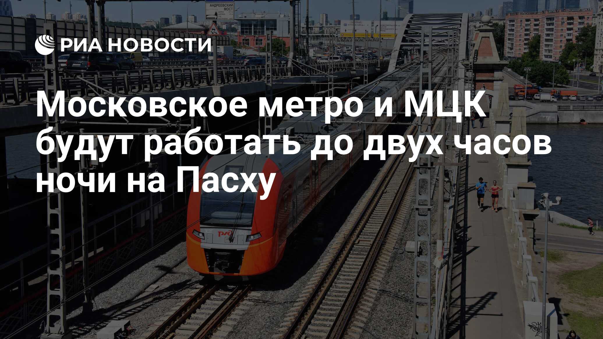 Московское метро и МЦК будут работать до двух часов ночи на Пасху - РИА  Новости, 22.04.2019