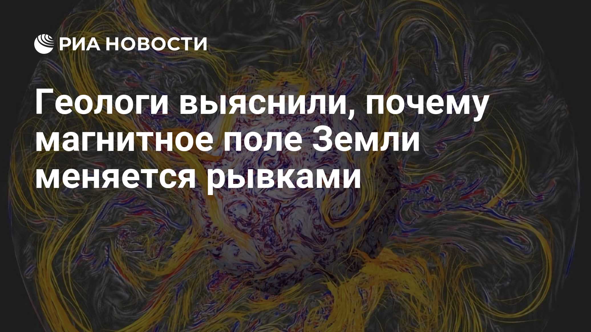 Геологи выяснили, почему магнитное поле Земли меняется рывками - РИА  Новости, 22.04.2019