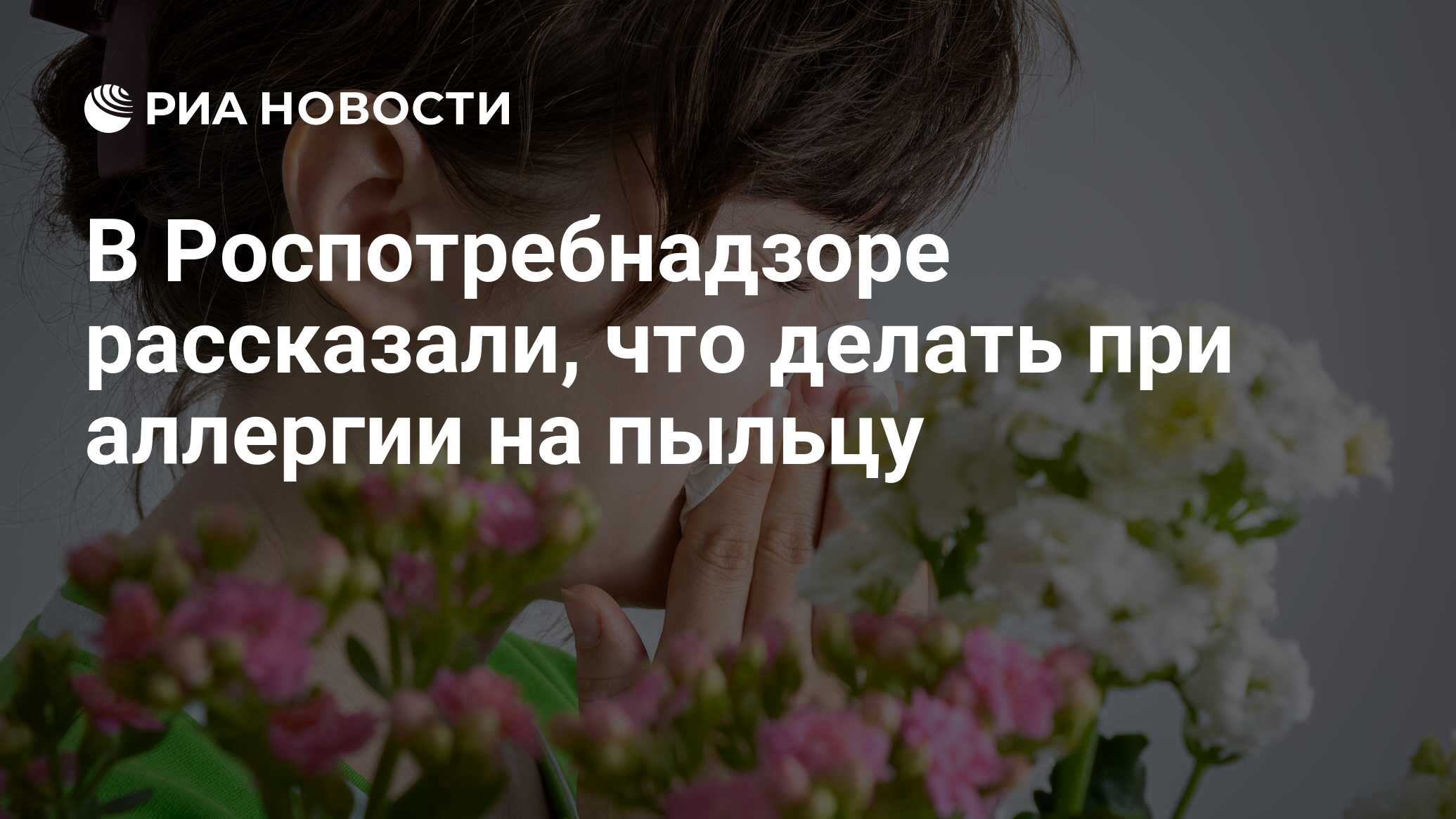 В Роспотребнадзоре рассказали, что делать при аллергии на пыльцу - РИА ...