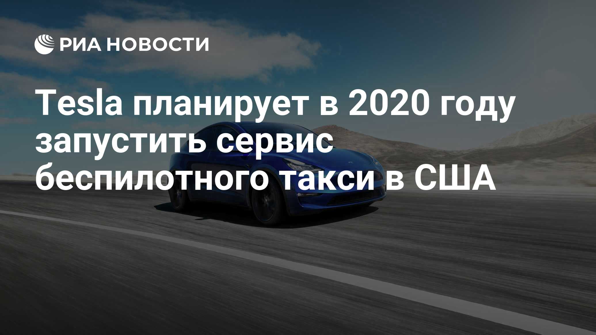 Tesla планирует в 2020 году запустить сервис беспилотного такси в США - РИА  Новости, 23.04.2019