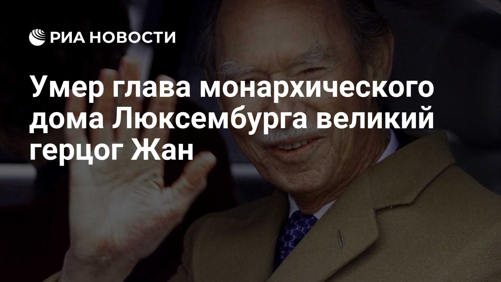 Умер глава монархического дома Люксембурга великий герцог Жан - РИА  Новости, 23.04.2019