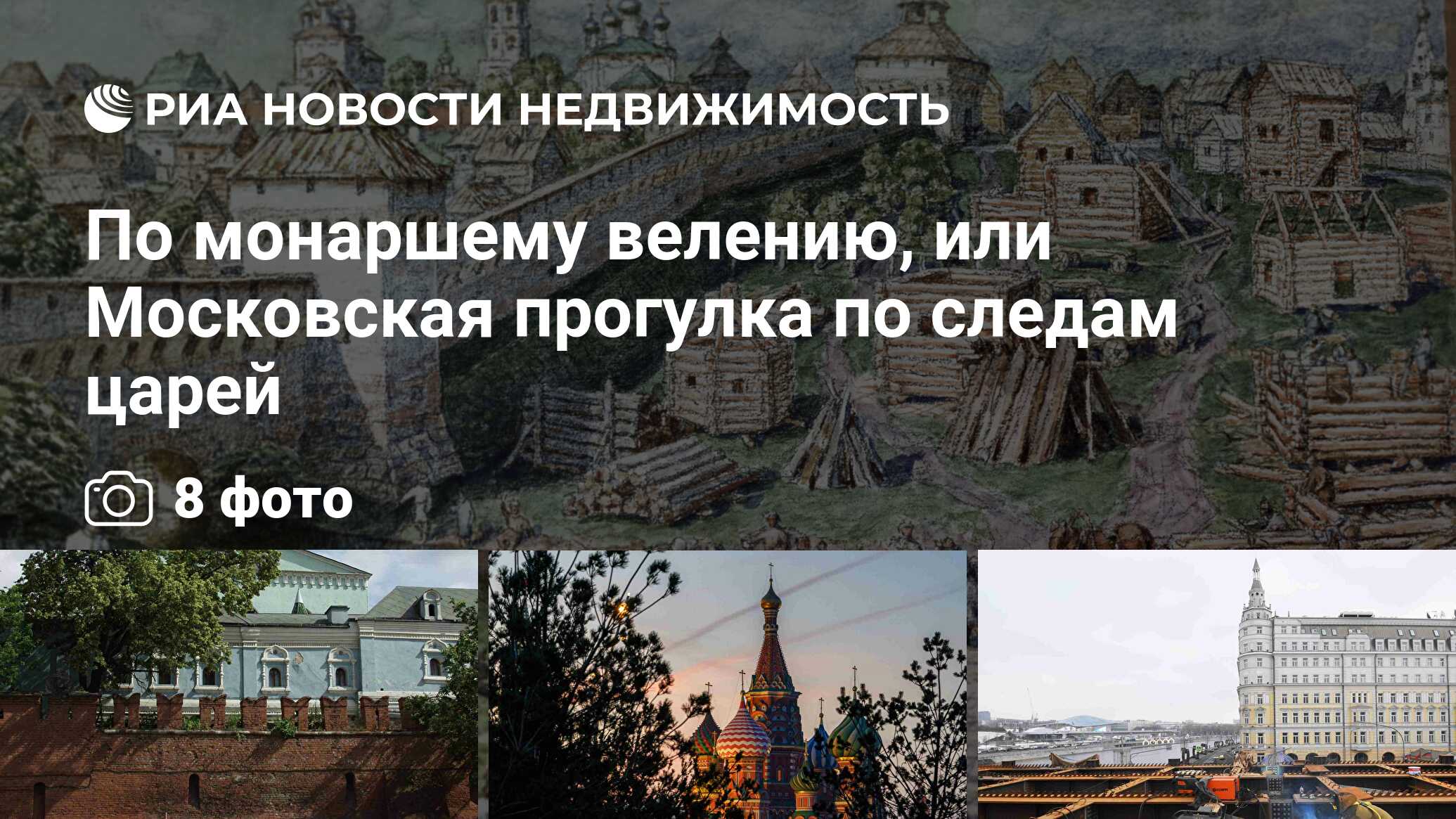 По монаршему велению, или Московская прогулка по следам царей -  Недвижимость РИА Новости, 23.04.2019