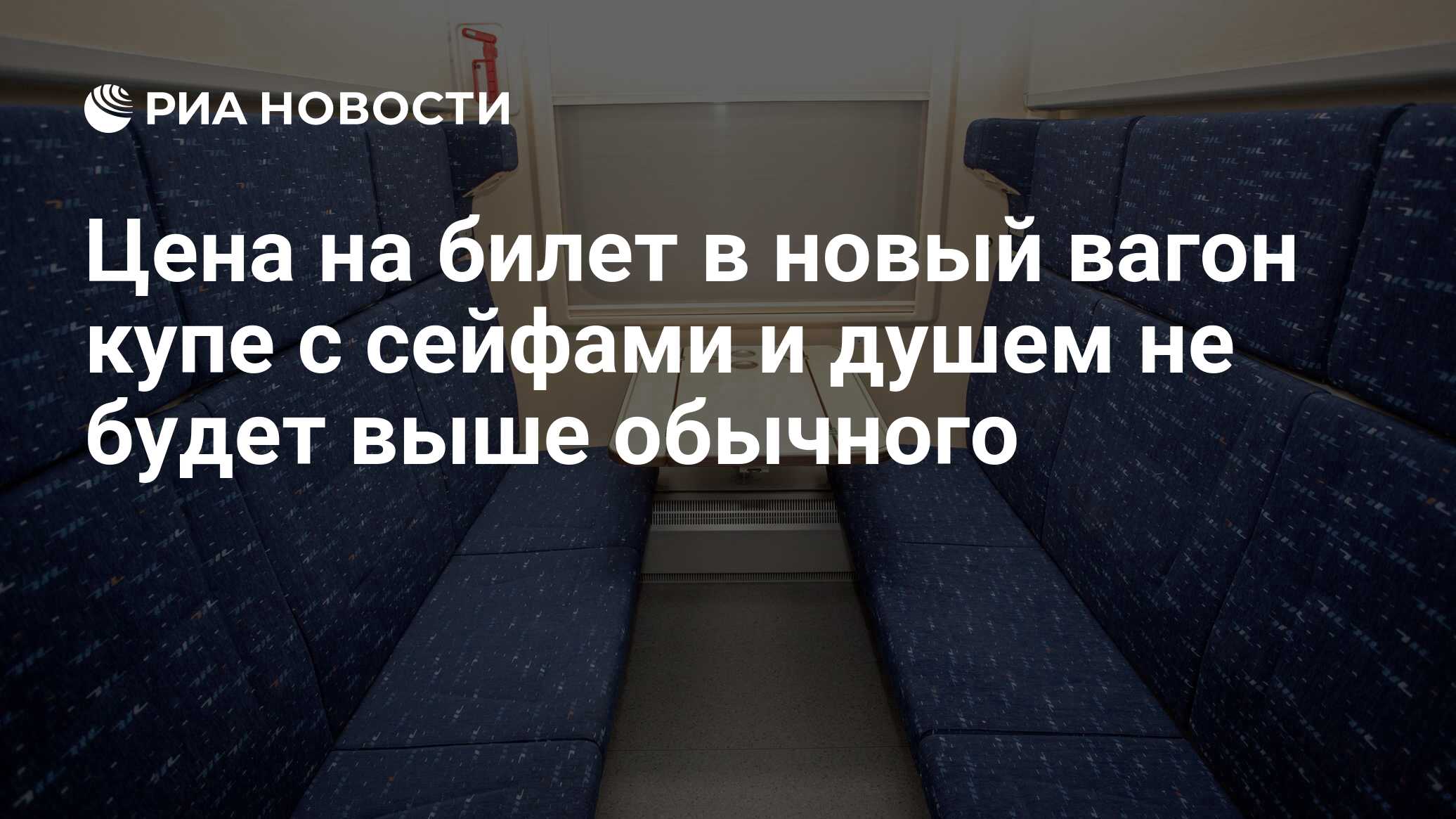 Цена на билет в новый вагон купе с сейфами и душем не будет выше обычного -  РИА Новости, 03.03.2020