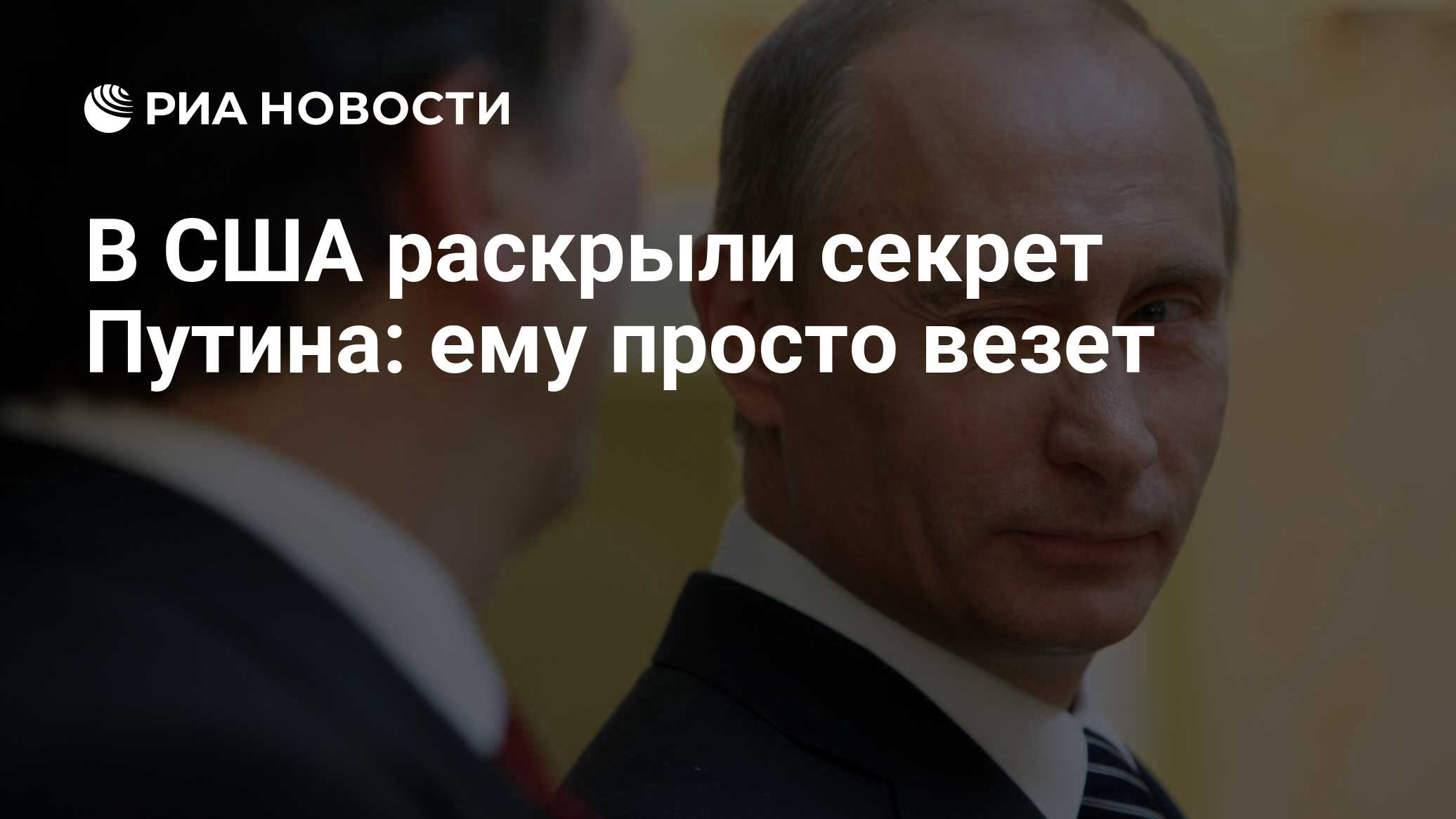 В США раскрыли секрет Путина: ему просто везет - РИА Новости, 24.04.2019