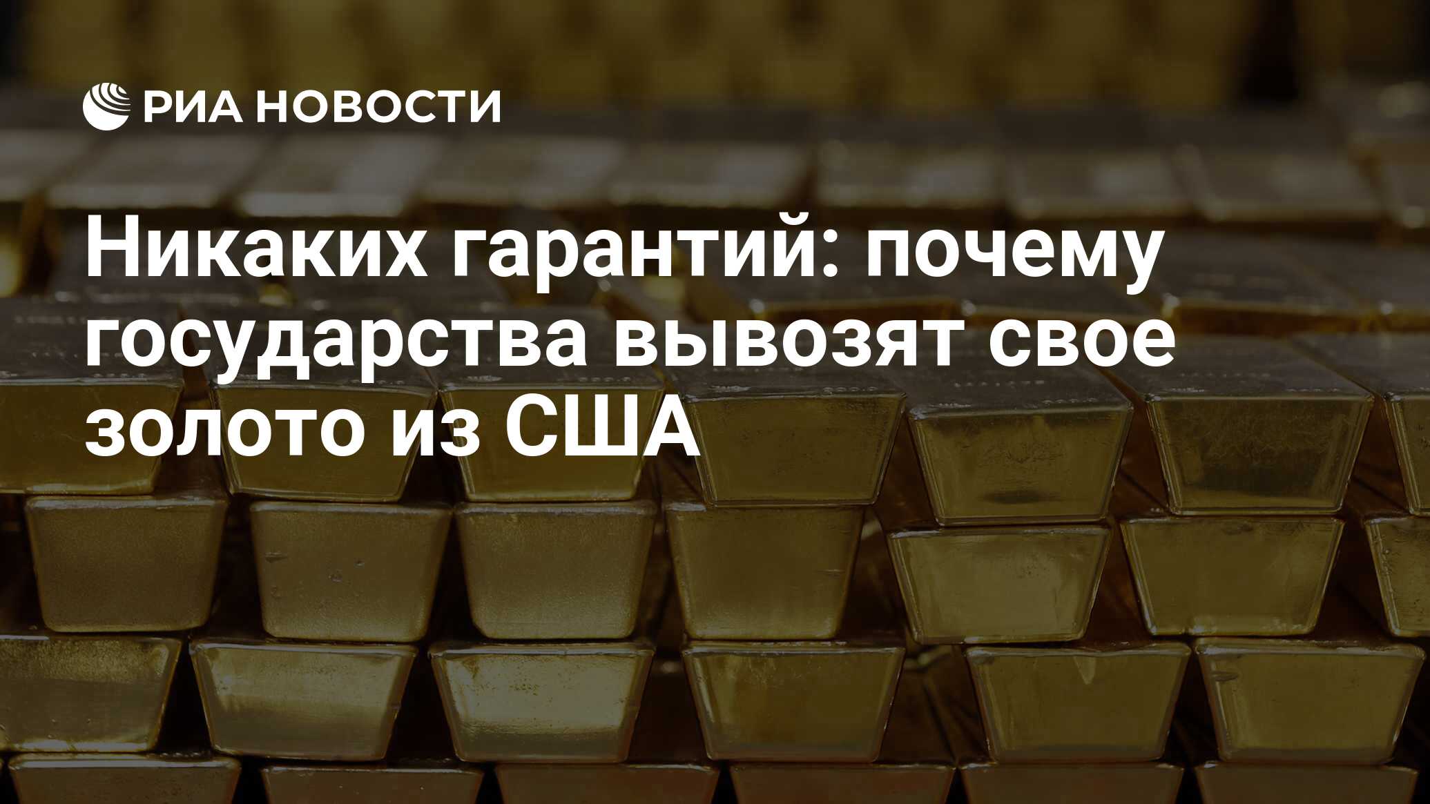 Никаких гарантий: почему государства вывозят свое золото из США - РИА  Новости, 24.04.2019