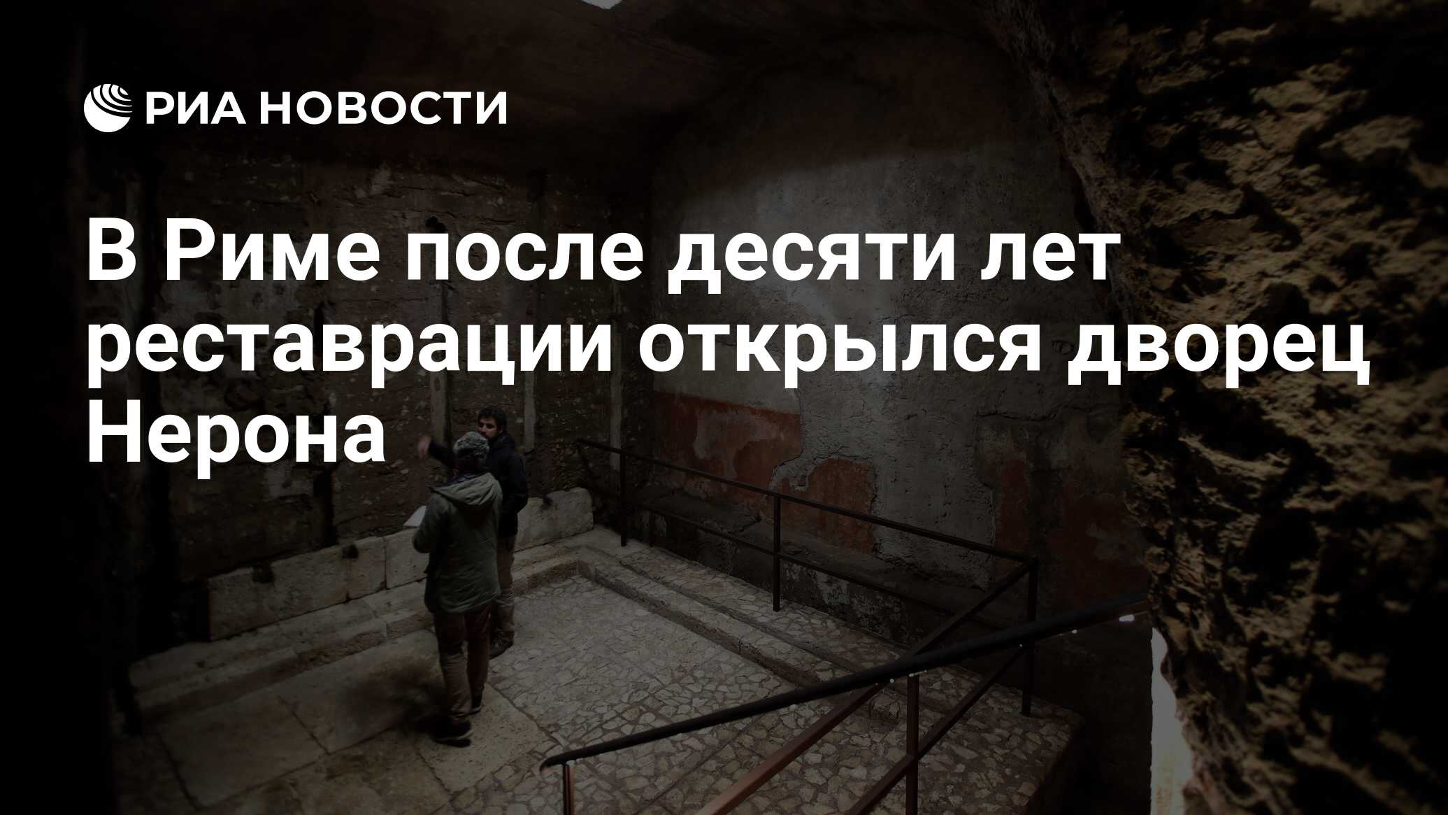 В Риме после десяти лет реставрации открылся дворец Нерона - РИА Новости,  23.04.2019