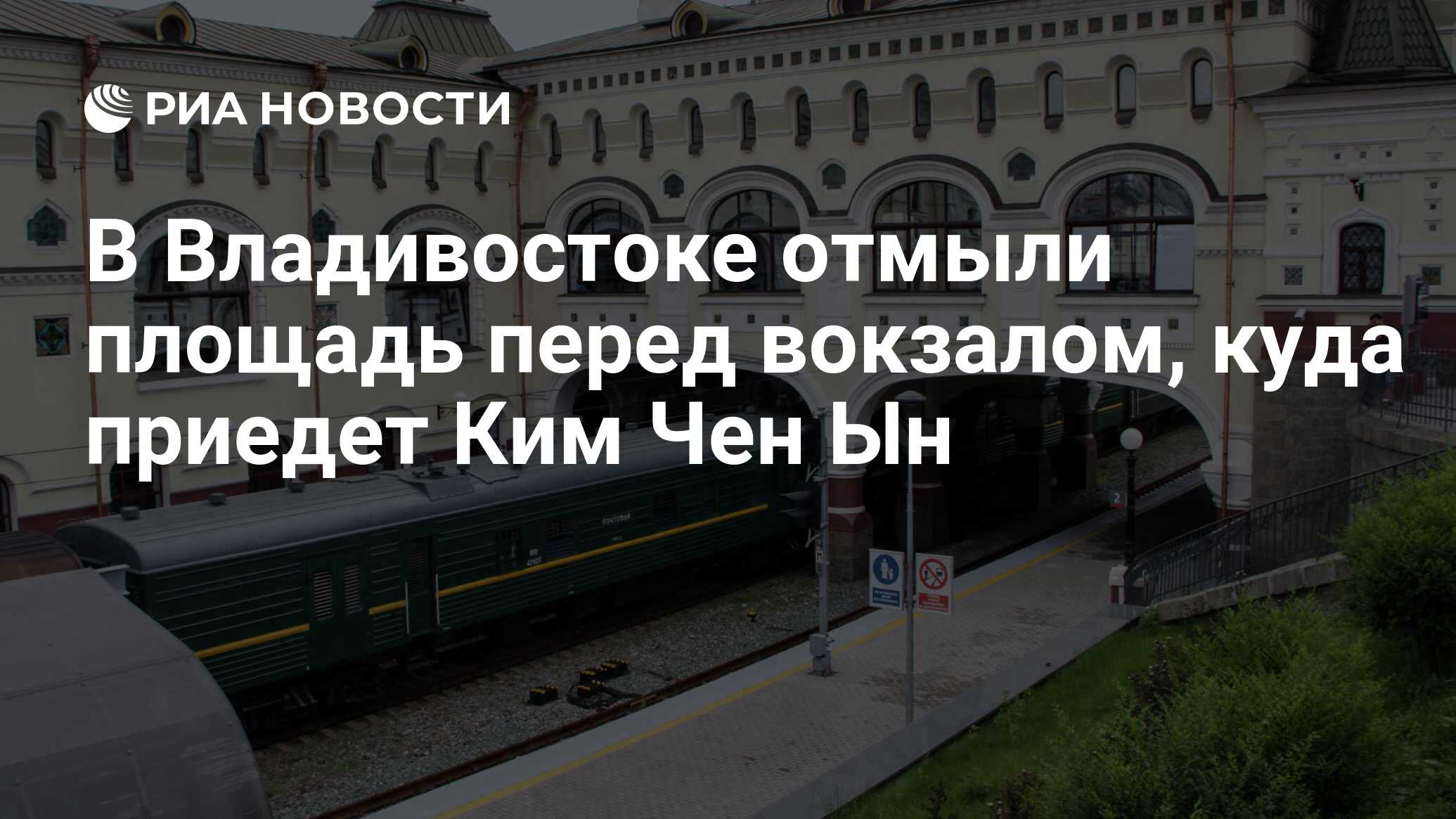 В Владивостоке отмыли площадь перед вокзалом, куда приедет Ким Чен Ын - РИА  Новости, 03.03.2020