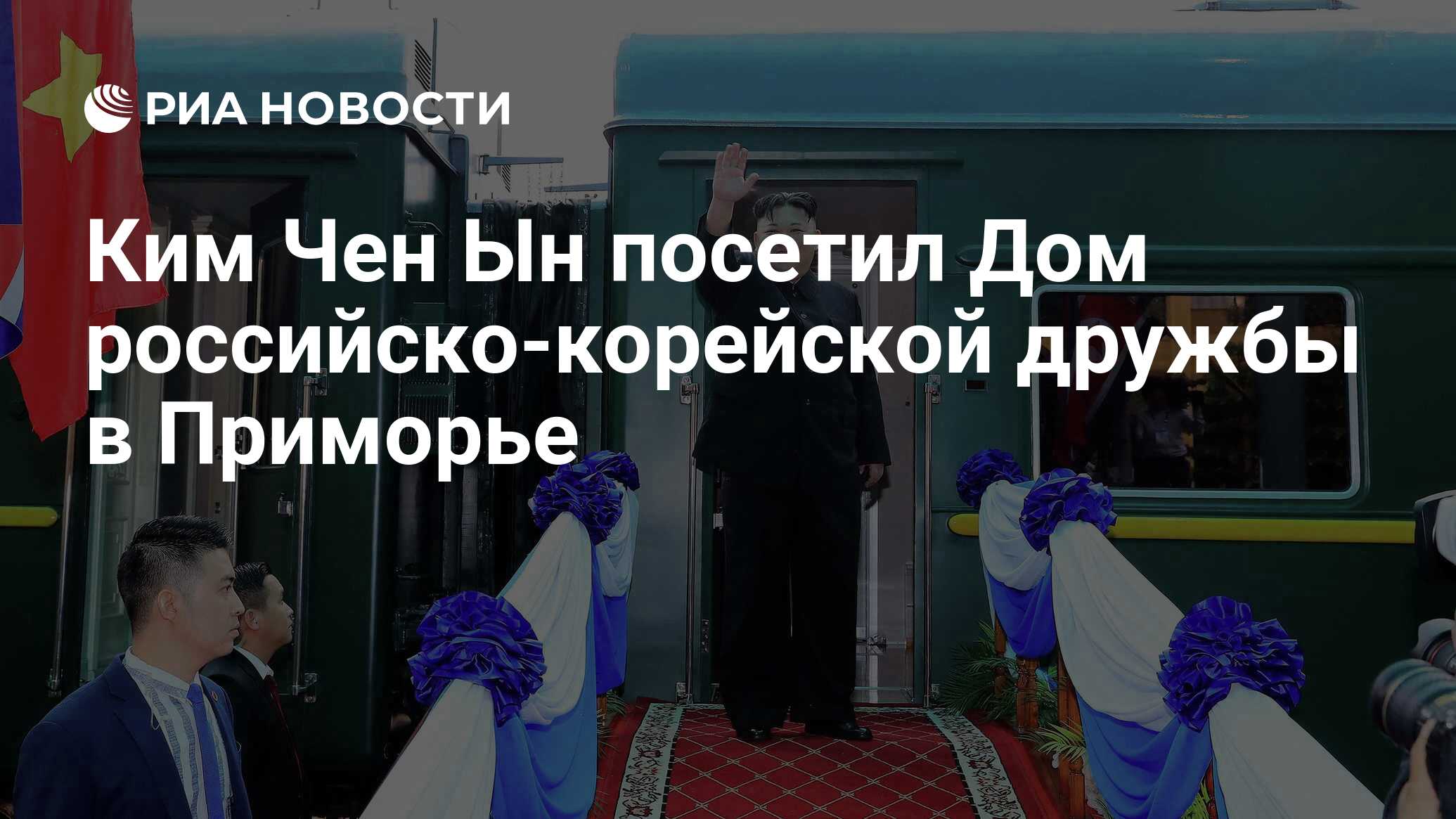 Ким Чен Ын посетил Дом российско-корейской дружбы в Приморье - РИА Новости,  03.03.2020