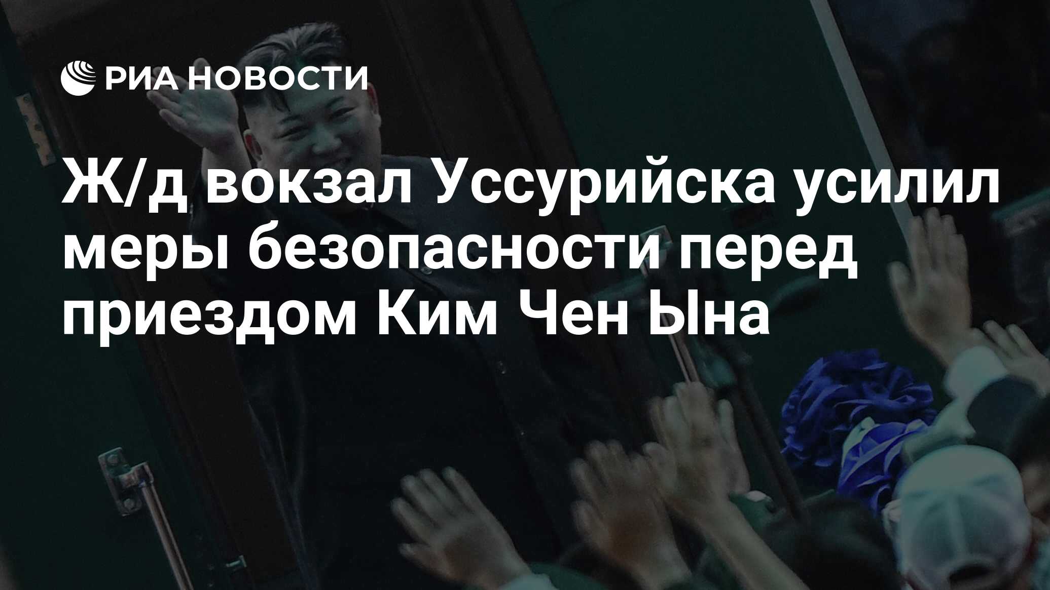 Ж/д вокзал Уссурийска усилил меры безопасности перед приездом Ким Чен Ына -  РИА Новости, 24.04.2019