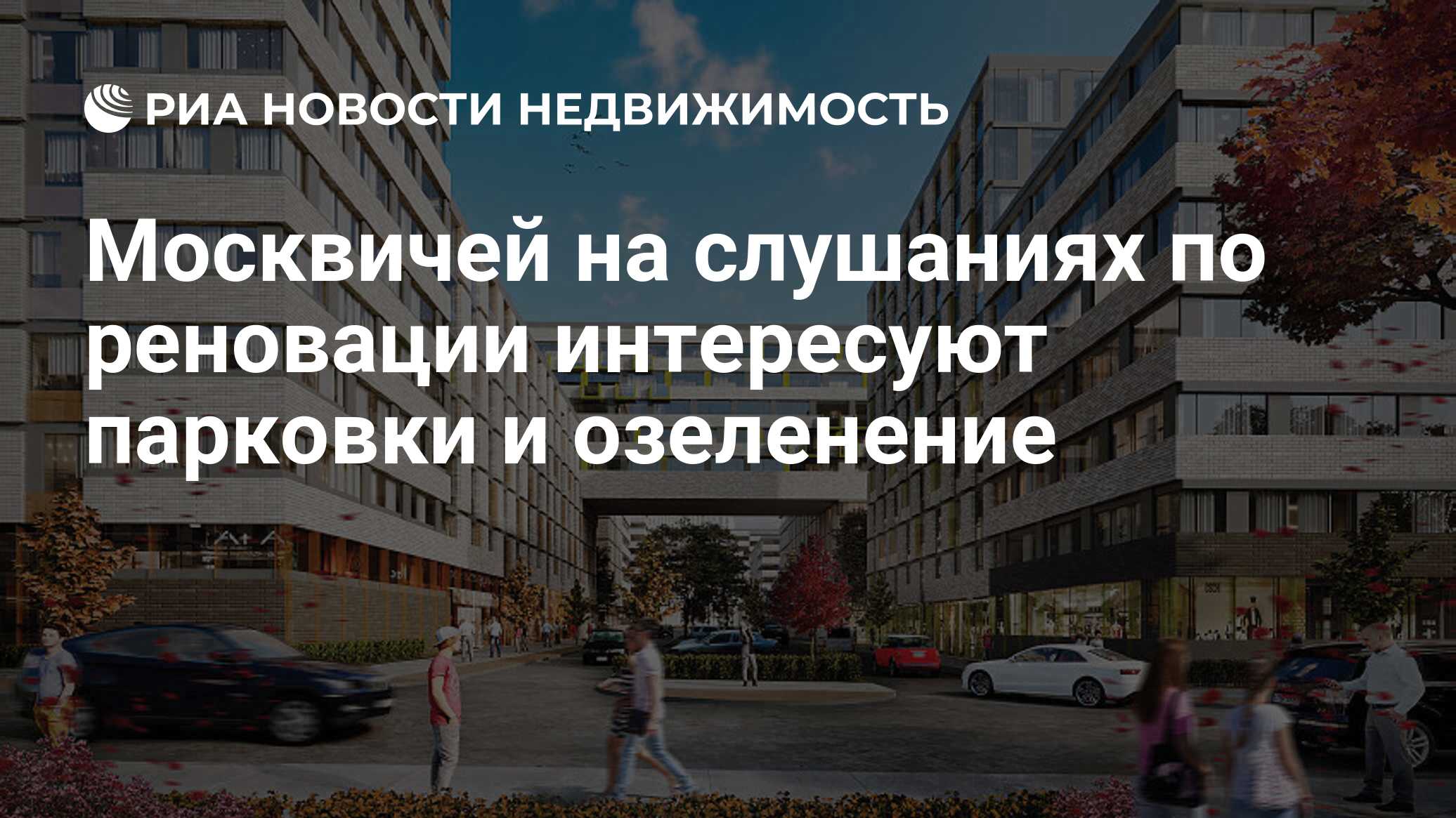 Москвичей на слушаниях по реновации интересуют парковки и озеленение -  Недвижимость РИА Новости, 24.04.2019