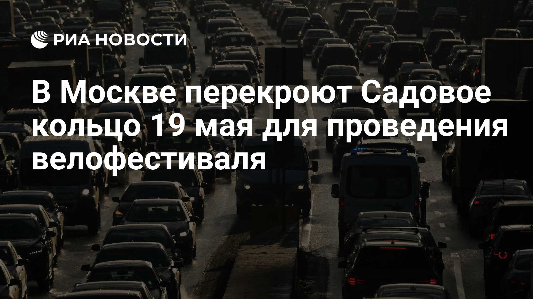 Перекрыли садовое кольцо сегодня в москве. В Москве 30.09 перекроют Москву. Автолюбителям рекомендовали выезжать в город вечером.