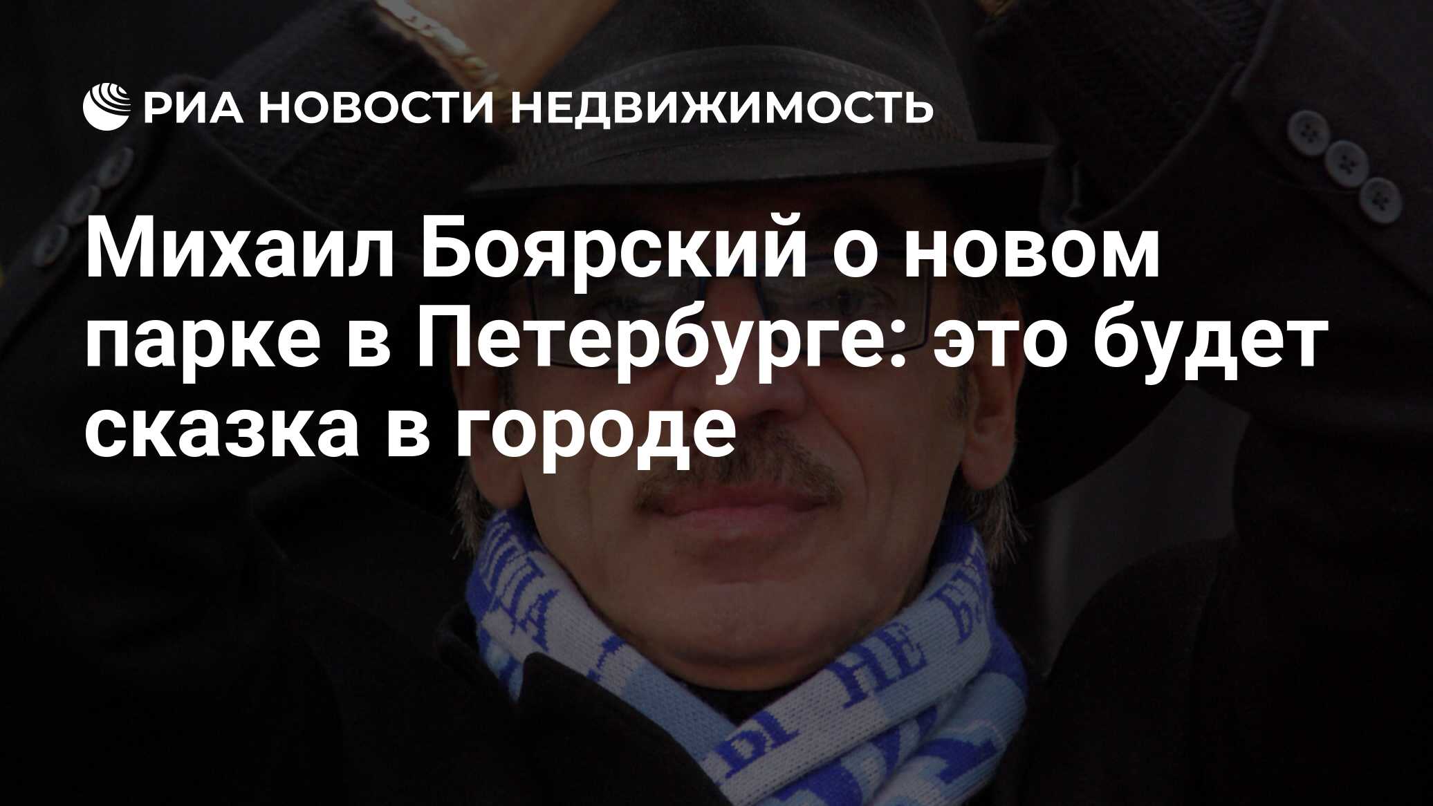 Михаил Боярский о новом парке в Петербурге: это будет сказка в городе -  Недвижимость РИА Новости, 24.04.2019