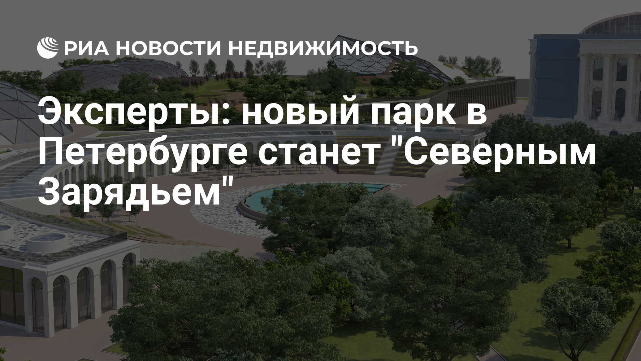 Эксперты: новый парк в Петербурге станет 