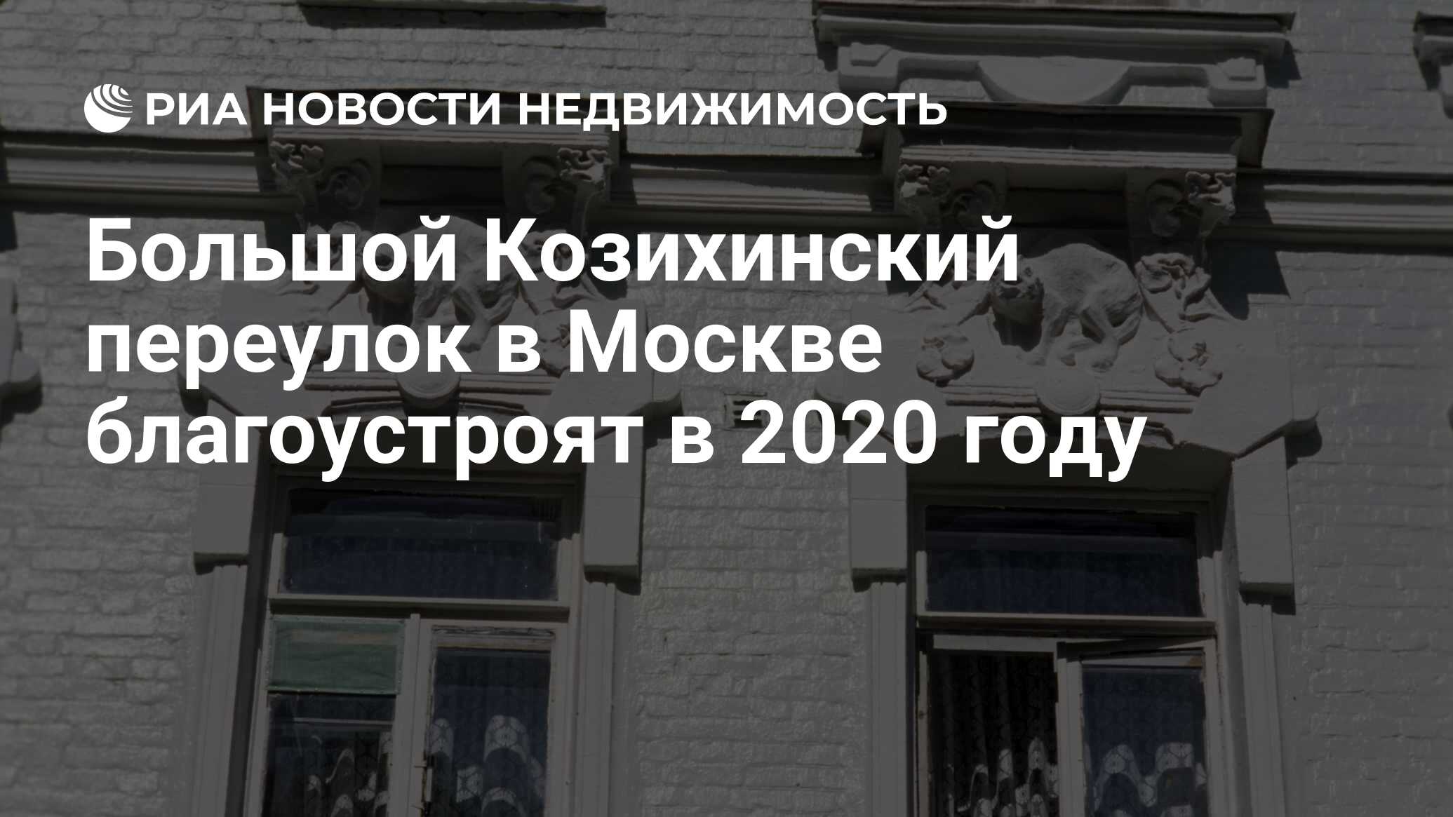 Большой Козихинский переулок в Москве благоустроят в 2020 году -  Недвижимость РИА Новости, 24.04.2019