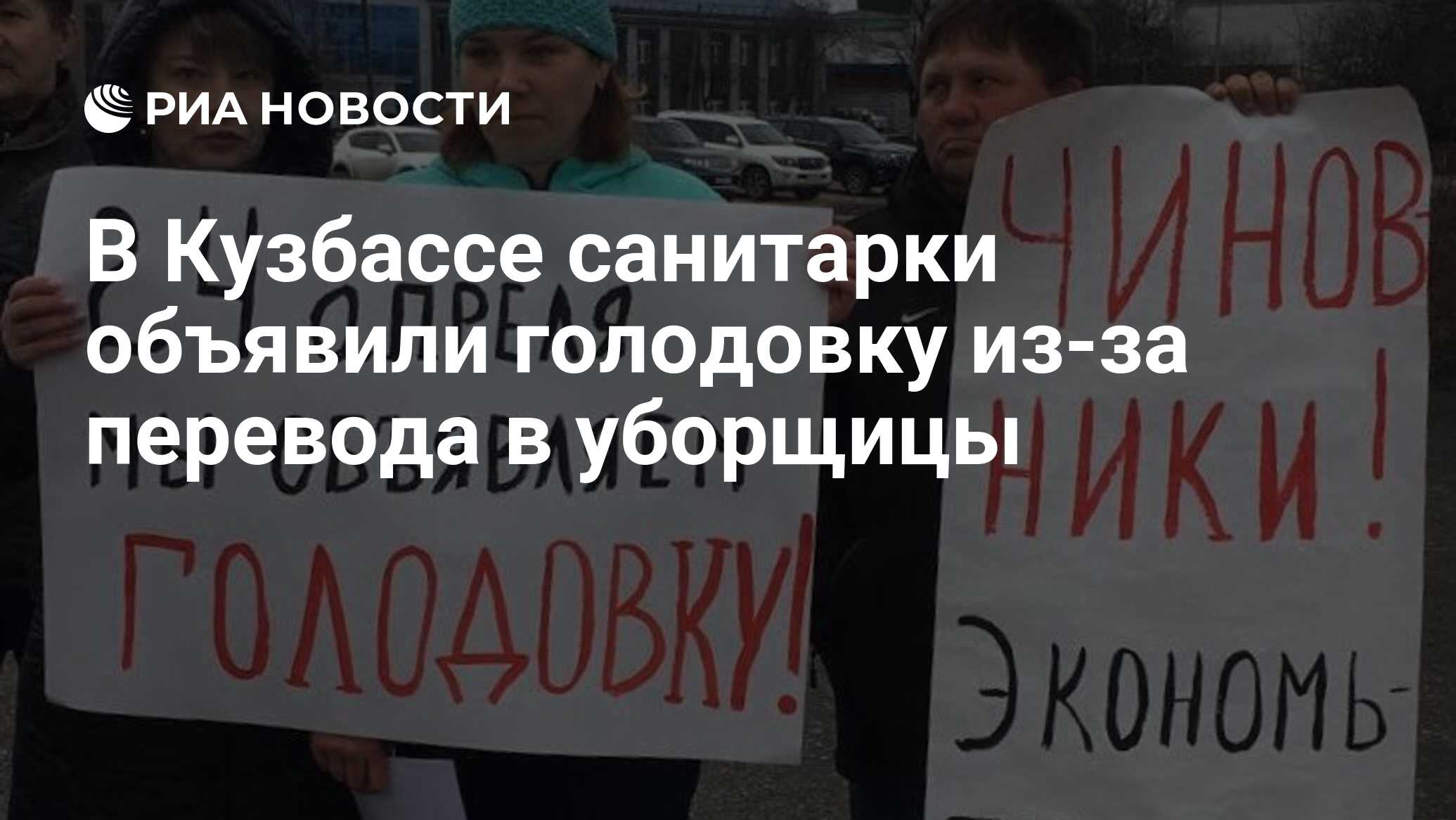 В Кузбассе санитарки объявили голодовку из-за перевода в уборщицы - РИА  Новости, 03.03.2020