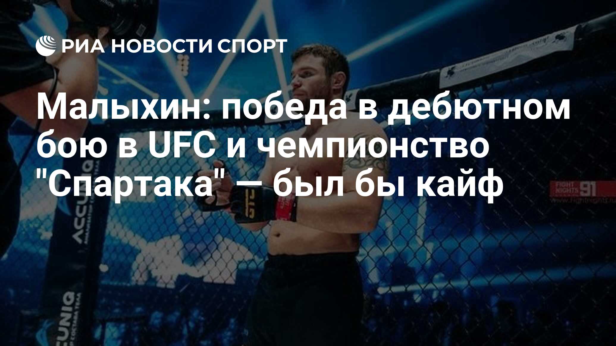 Малыхин: победа в дебютном бою в UFC и чемпионство 