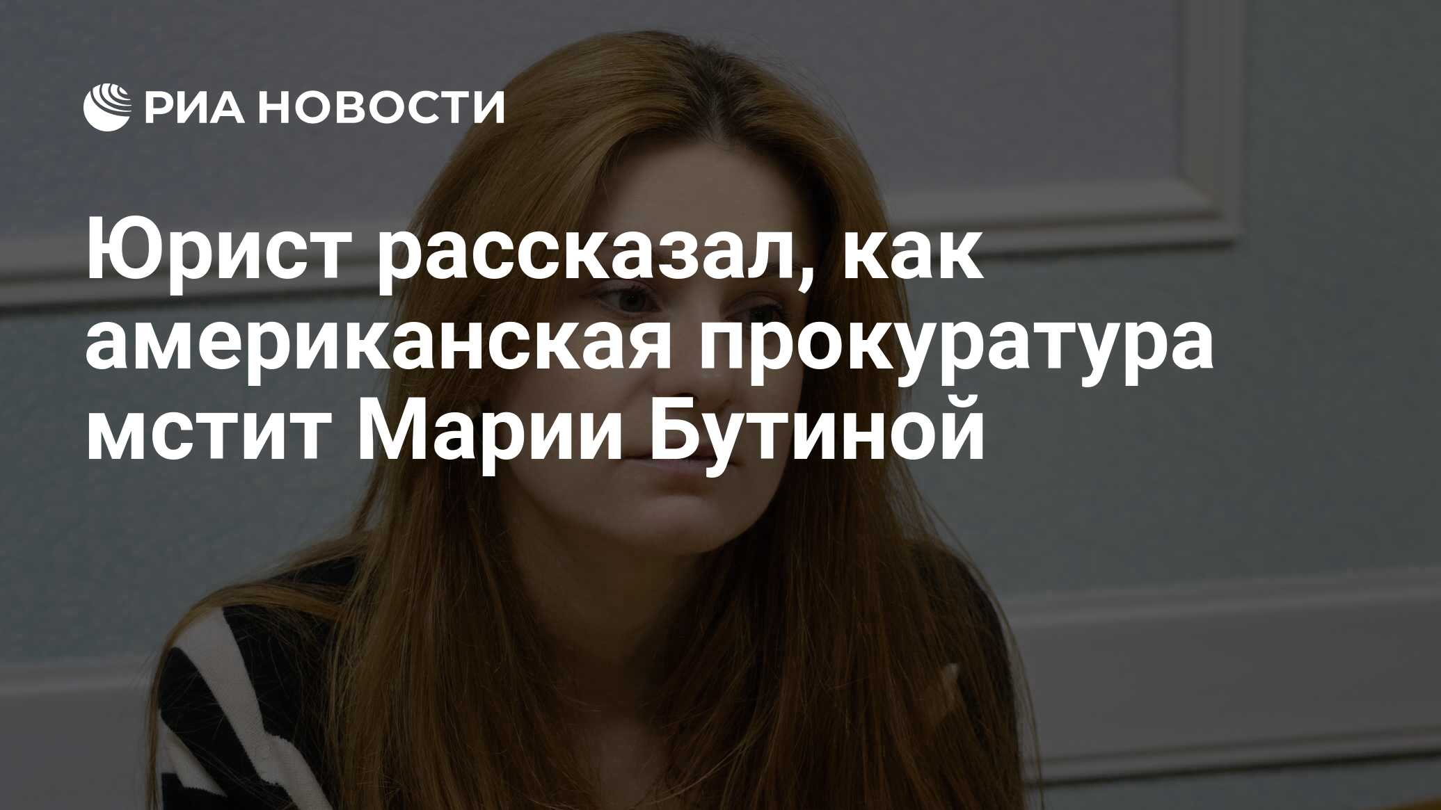 Юрист рассказал, как американская прокуратура мстит Марии Бутиной - РИА  Новости, 25.04.2019