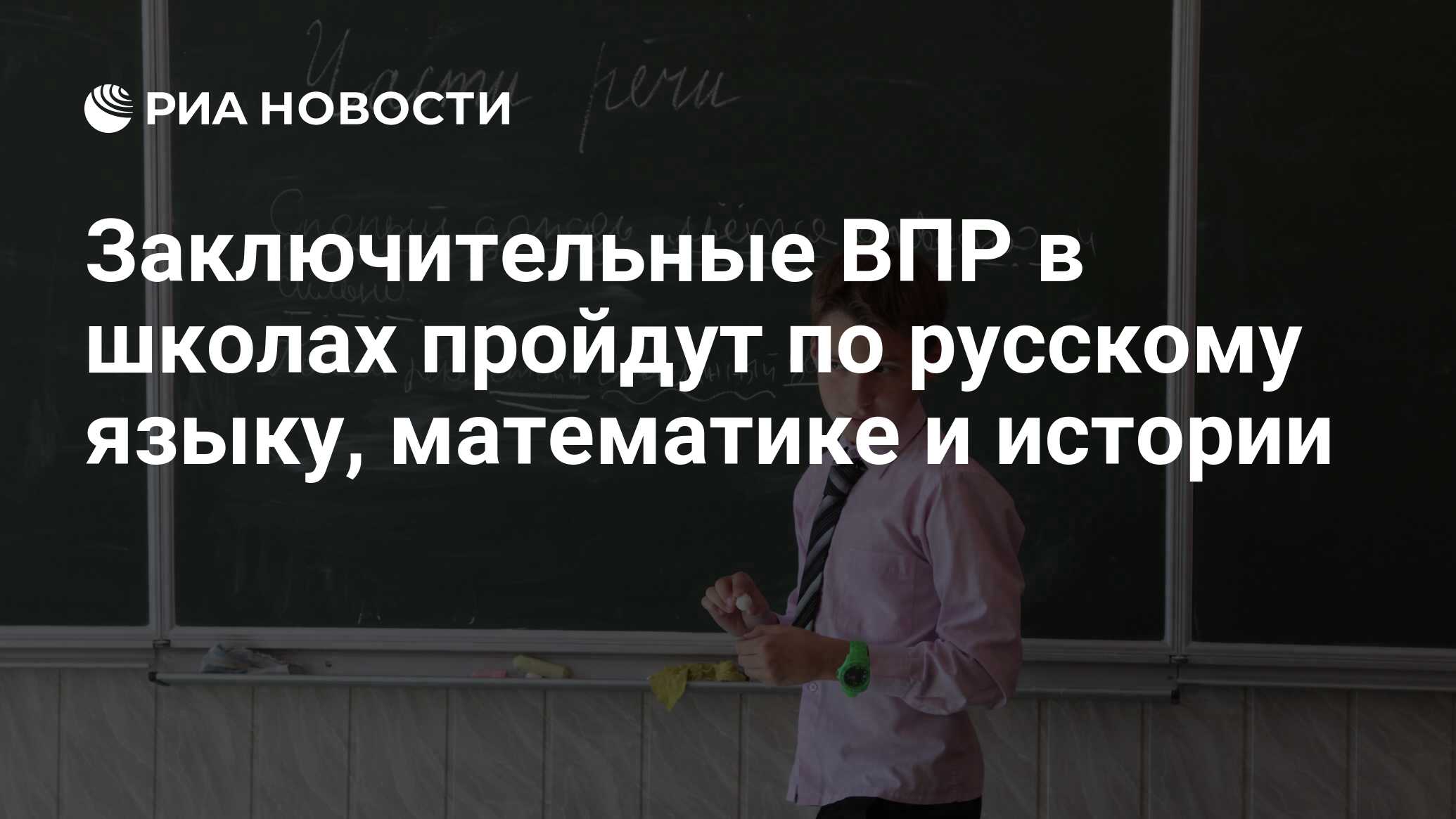 Заключительные ВПР в школах пройдут по русскому языку, математике и истории  - РИА Новости, 03.03.2020