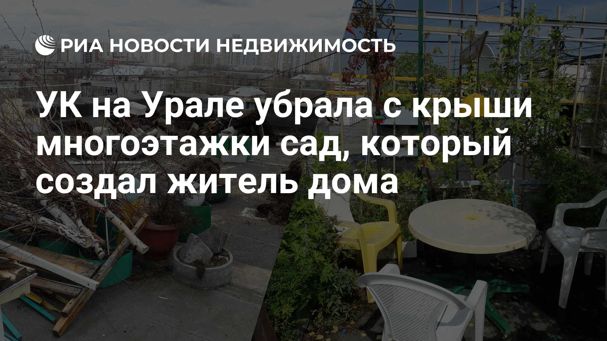 УК на Урале убрала с крыши многоэтажки сад, который создал житель дома -  Недвижимость РИА Новости, 25.04.2019