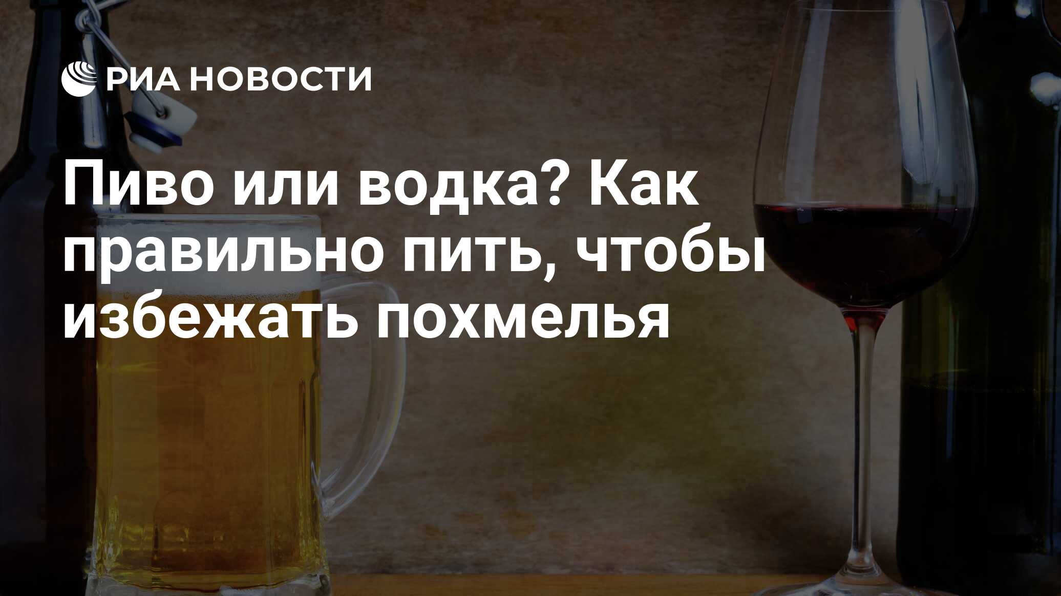 Пиво или водка? Как правильно пить, чтобы избежать похмелья - РИА Новости,  04.05.2019