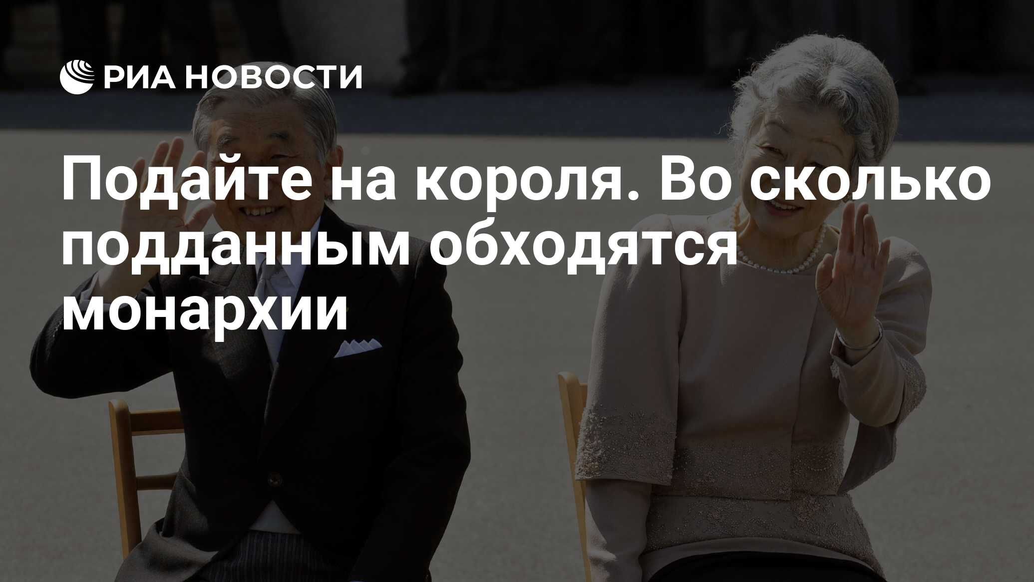 Подайте на короля. Во сколько подданным обходятся монархии - РИА Новости,  01.05.2019